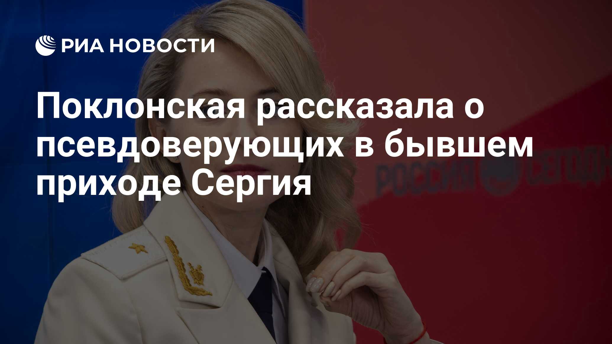 Поклонская рассказала о псевдоверующих в бывшем приходе Сергия - РИА  Новости, 11.03.2021