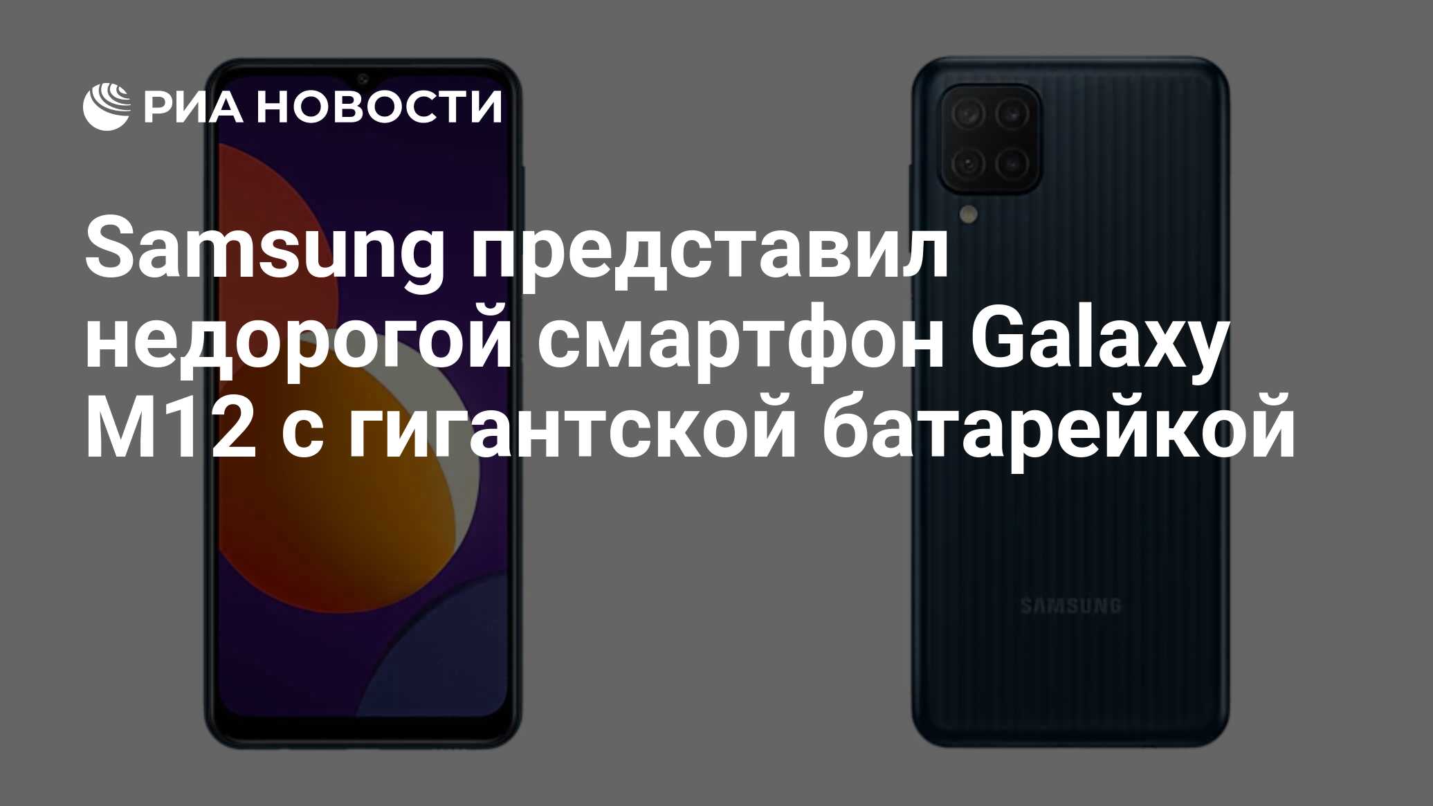 Samsung представил недорогой смартфон Galaxy M12 с гигантской батарейкой -  РИА Новости, 11.03.2021