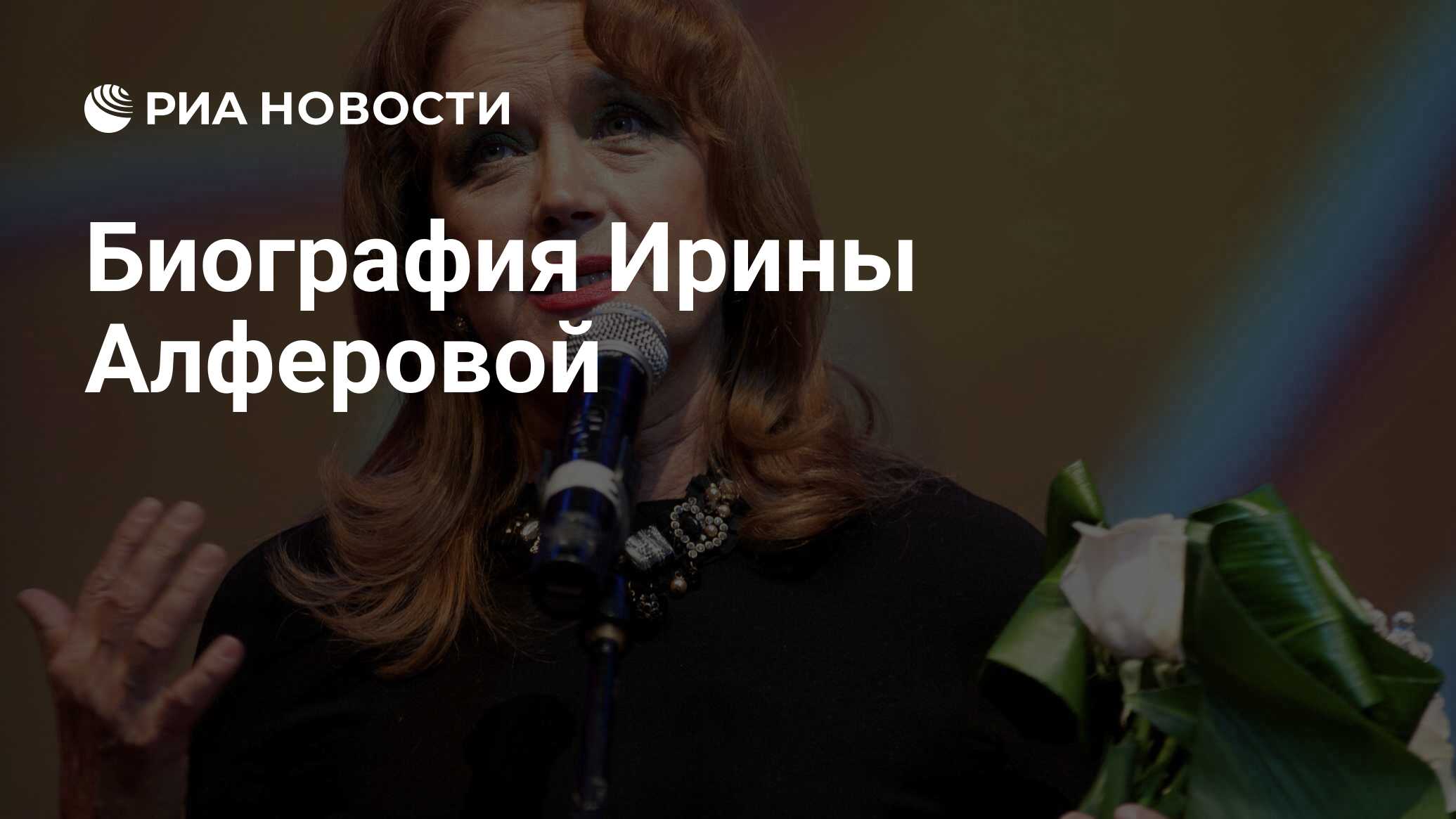 Биография ирины алферовой