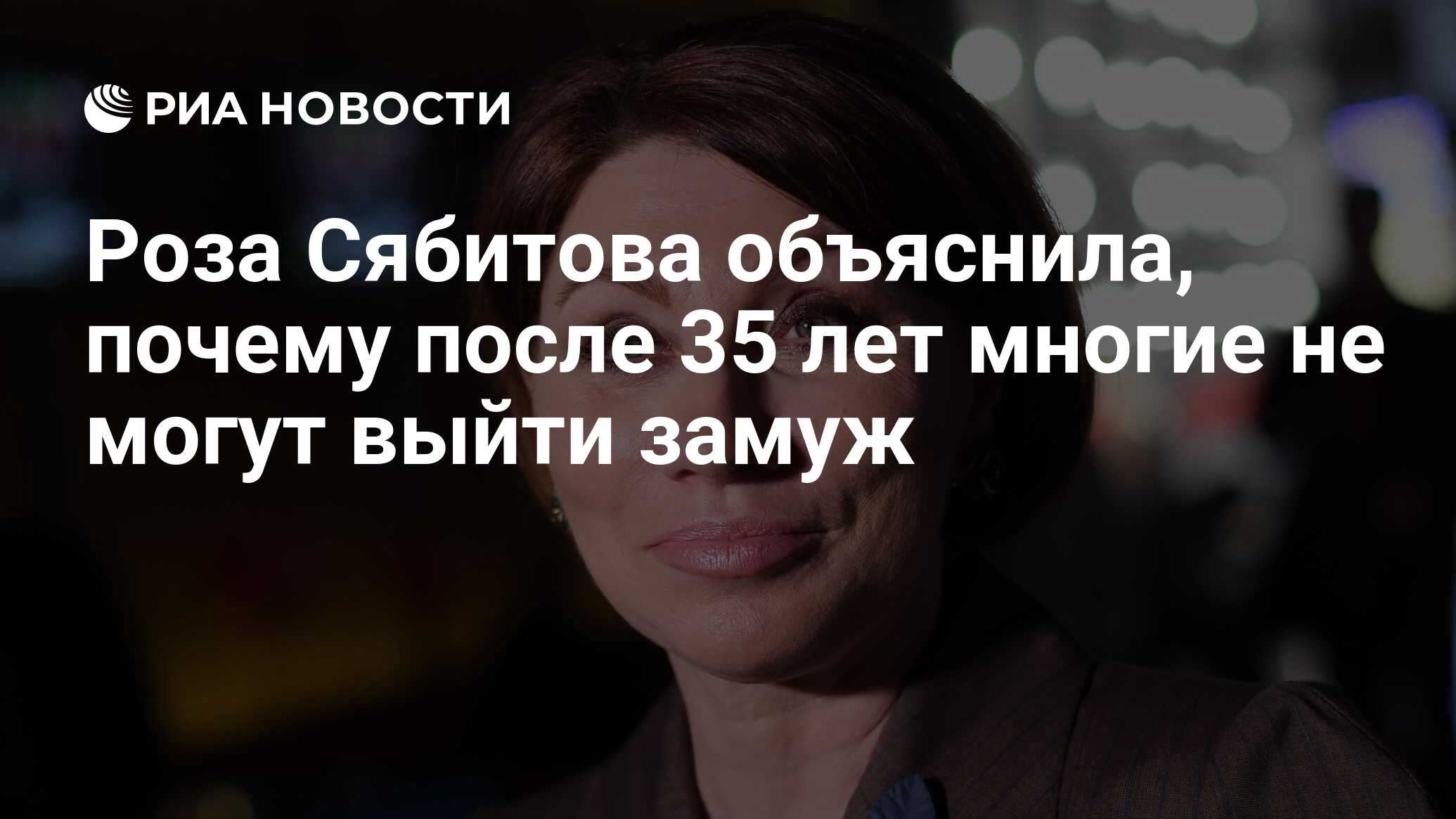 Роза Сябитова объяснила, почему после 35 лет многие не могут выйти замуж -  РИА Новости, 12.03.2021