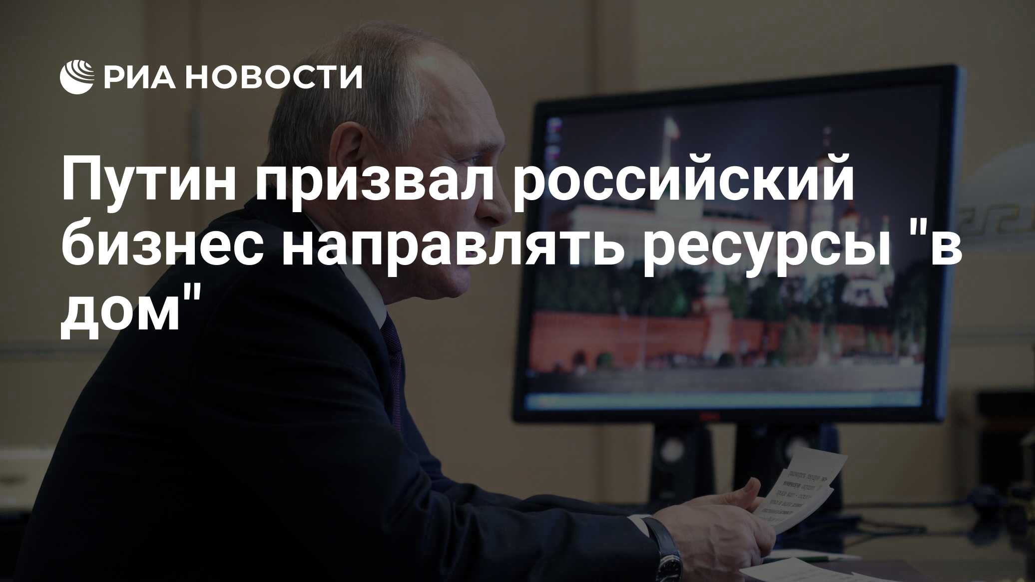 Путин призвал российский бизнес направлять ресурсы 