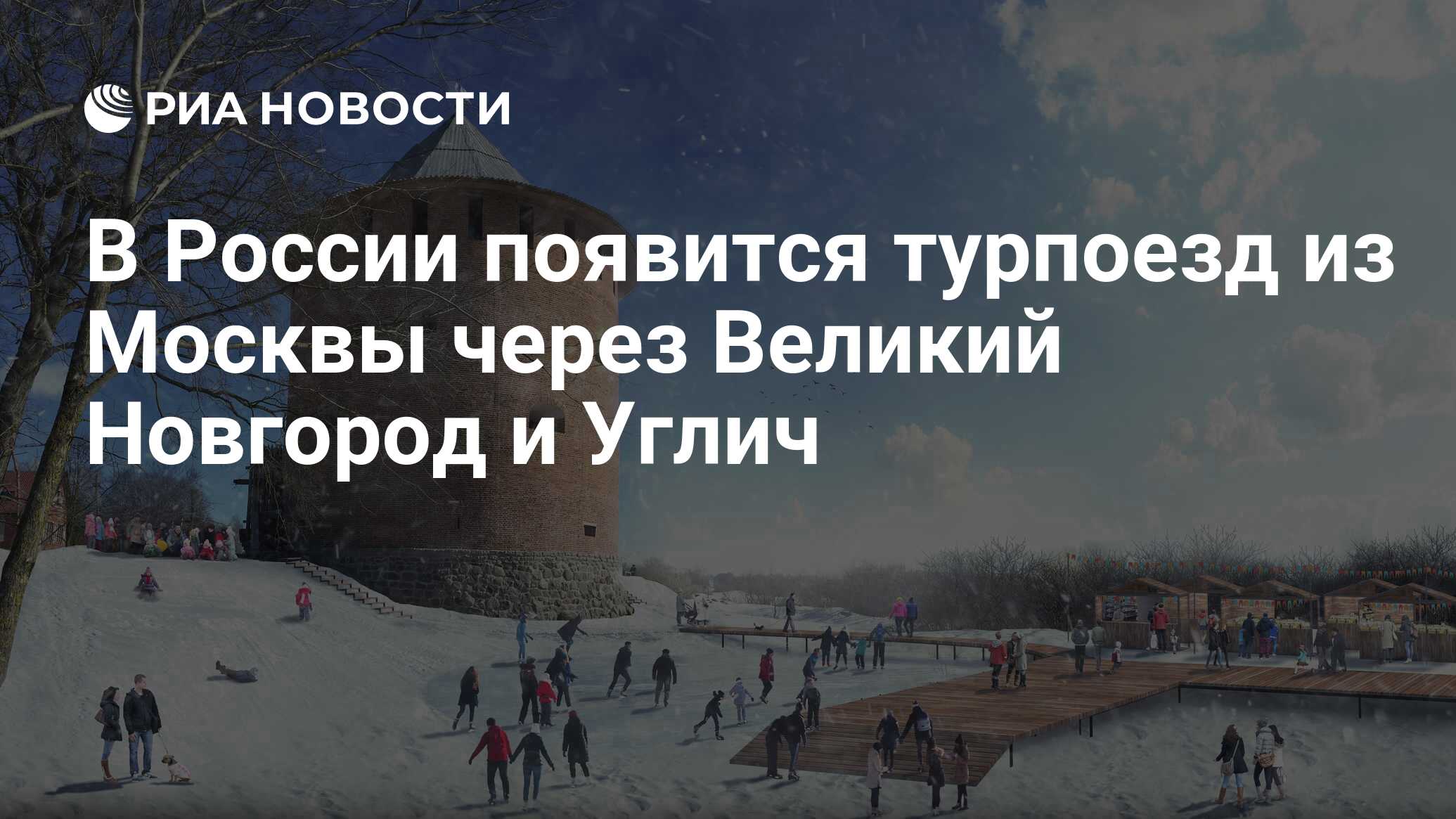 Тур в новгород на 2 дня. Москва Великий Новгород. Туристический поезд Псков Великий Новгород Рыбинск.