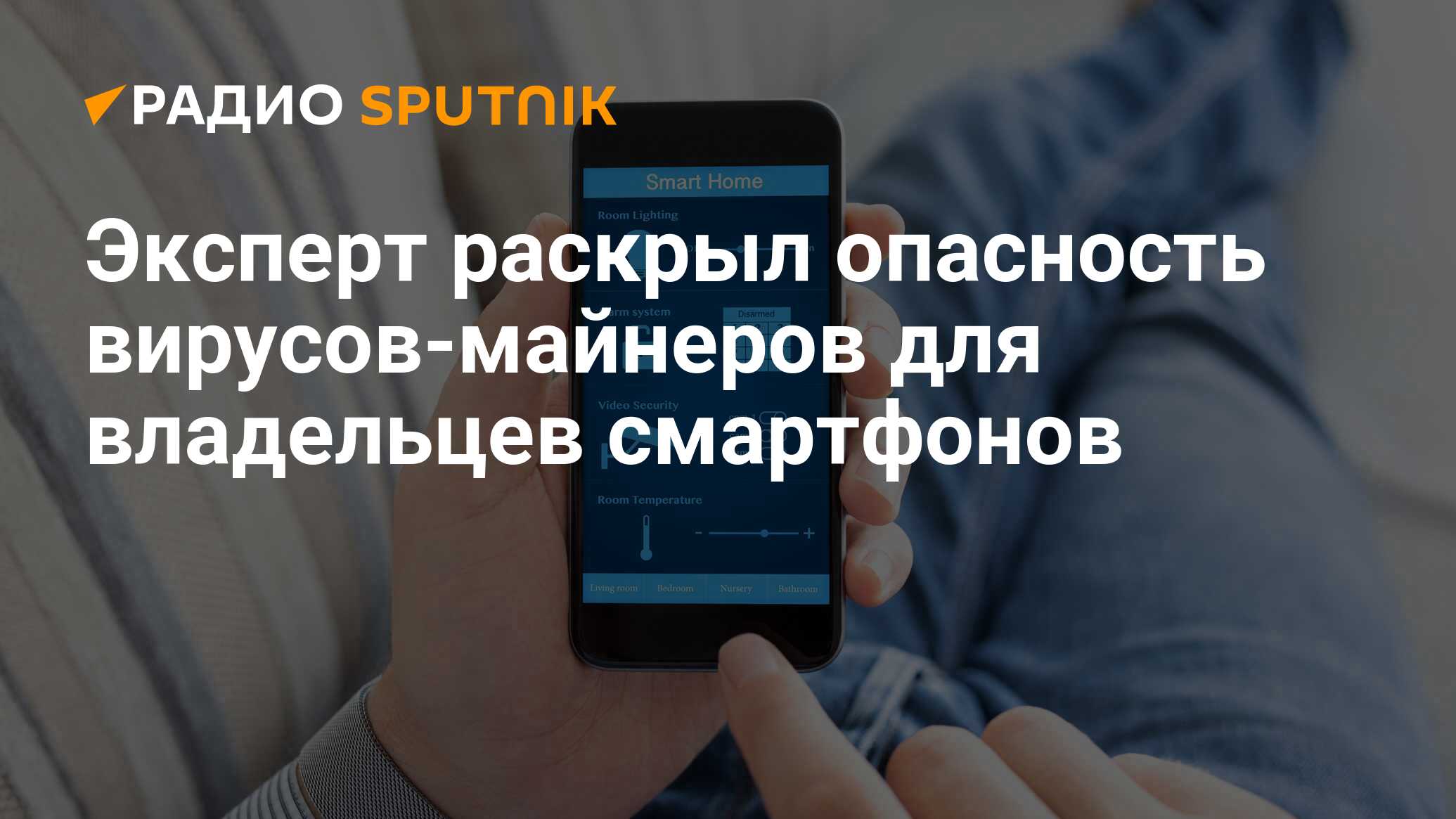 Эксперт раскрыл опасность вирусов-майнеров для владельцев смартфонов -  Радио Sputnik, 11.03.2021