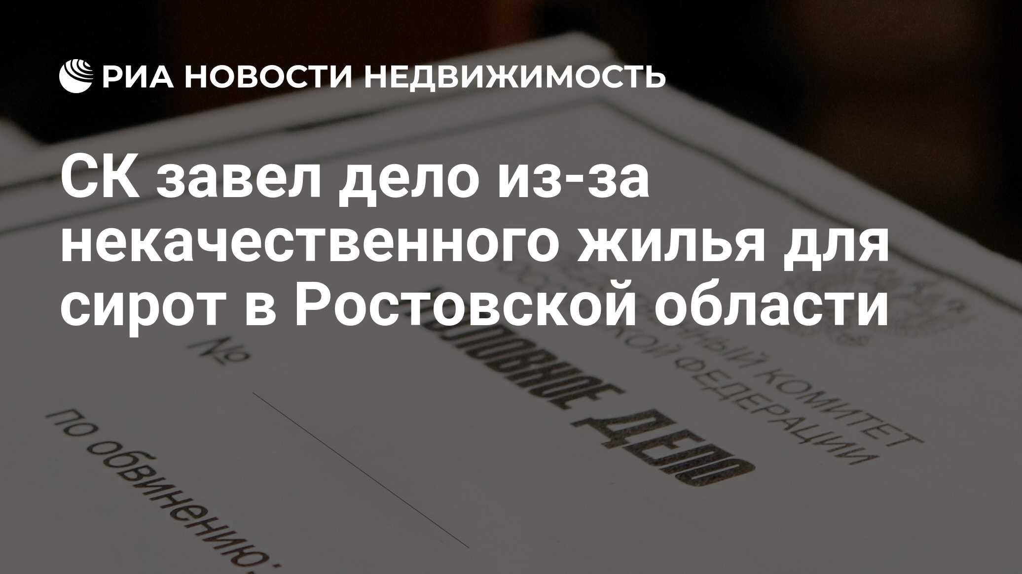 СК завел дело из-за некачественного жилья для сирот в Ростовской области -  Недвижимость РИА Новости, 11.03.2021