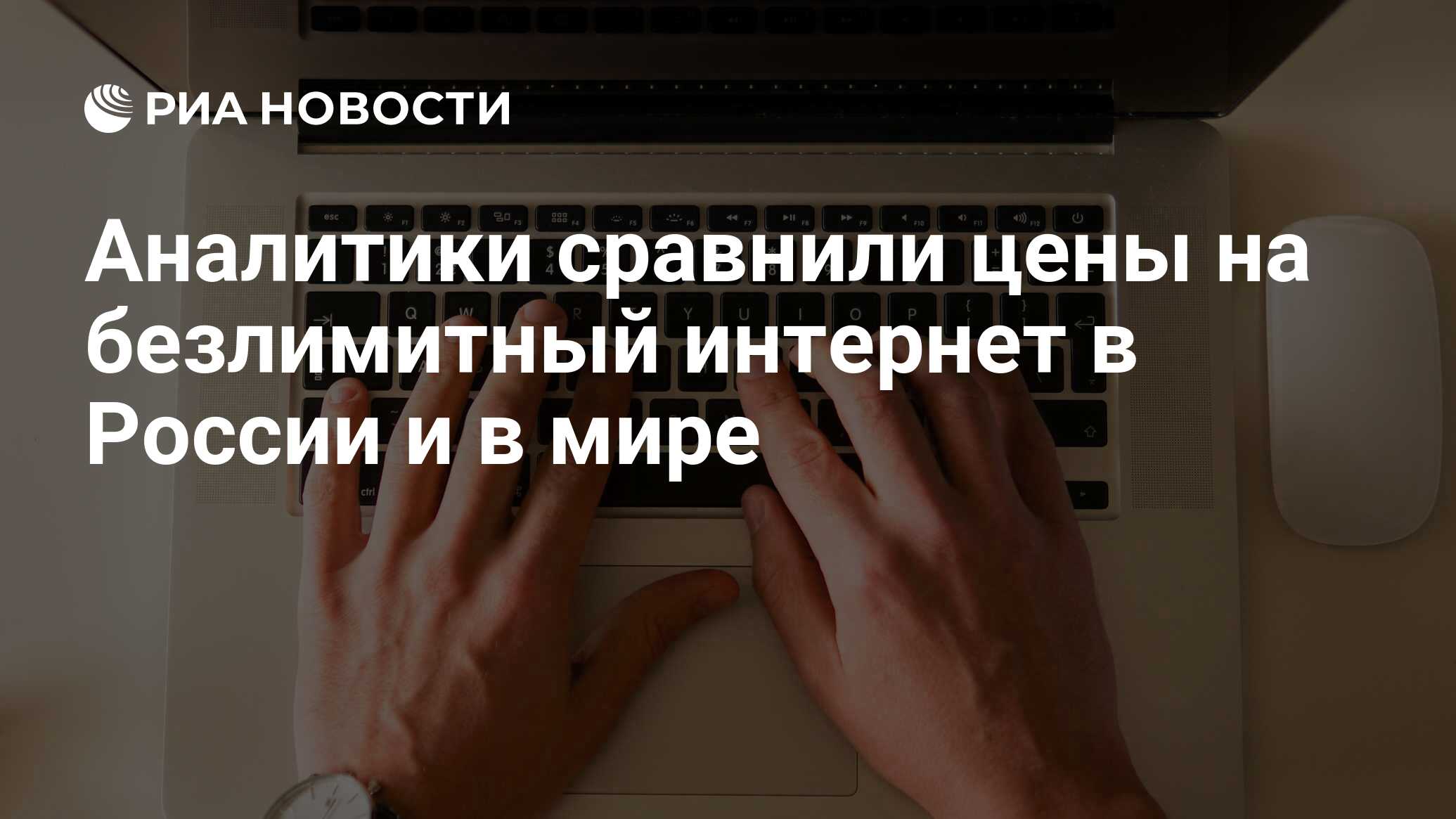 Аналитики сравнили цены на безлимитный интернет в России и в мире - РИА ...