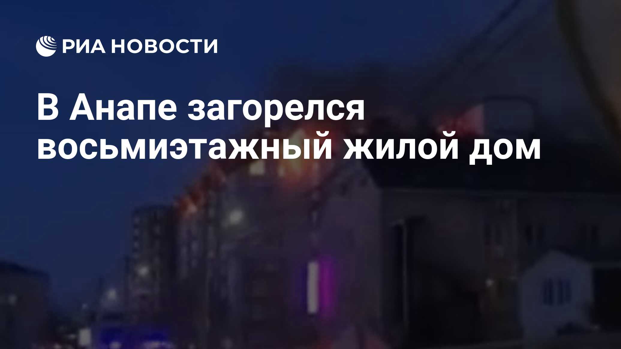 В Анапе загорелся восьмиэтажный жилой дом - РИА Новости, 12.03.2021