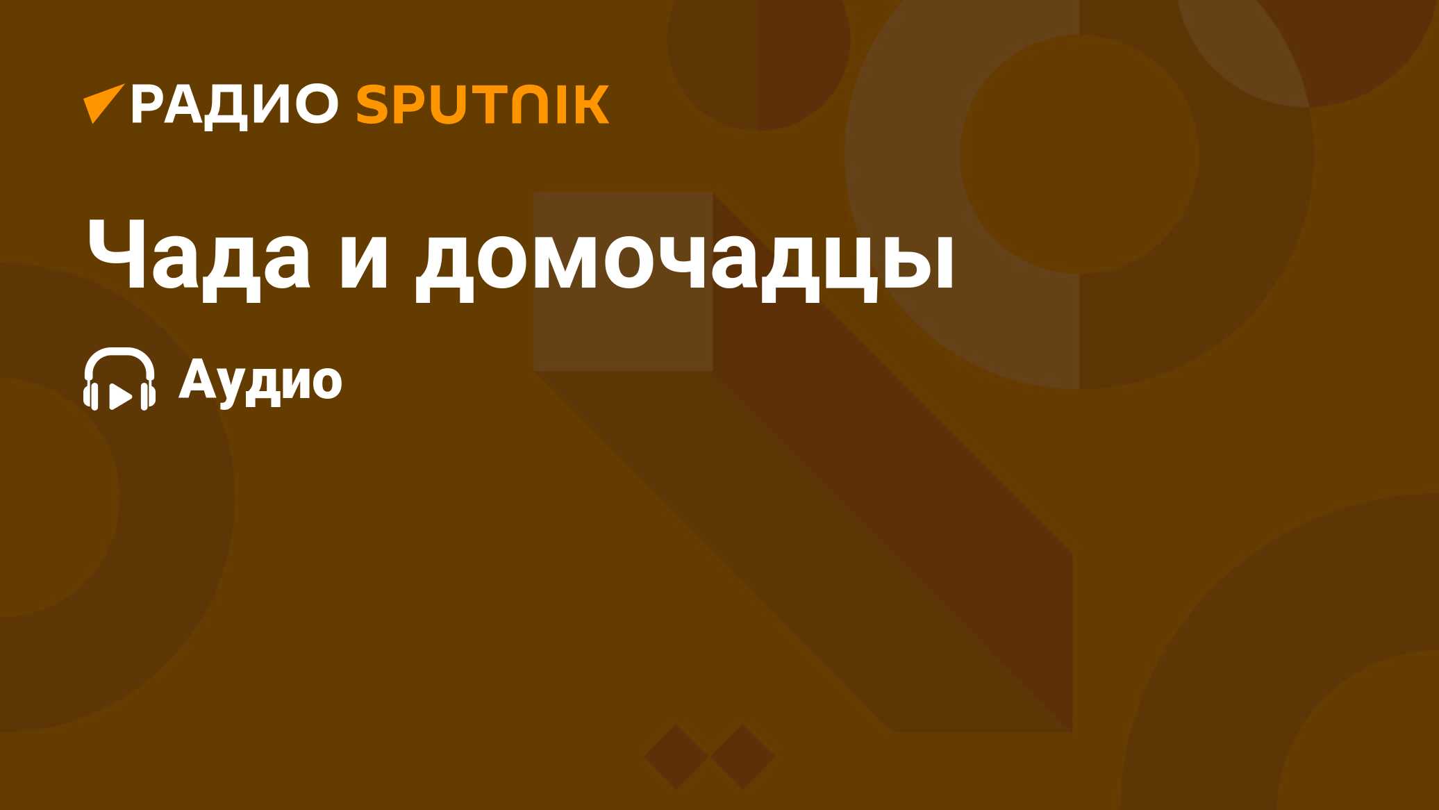 Чада и домочадцы - Радио Sputnik, 12.03.2021