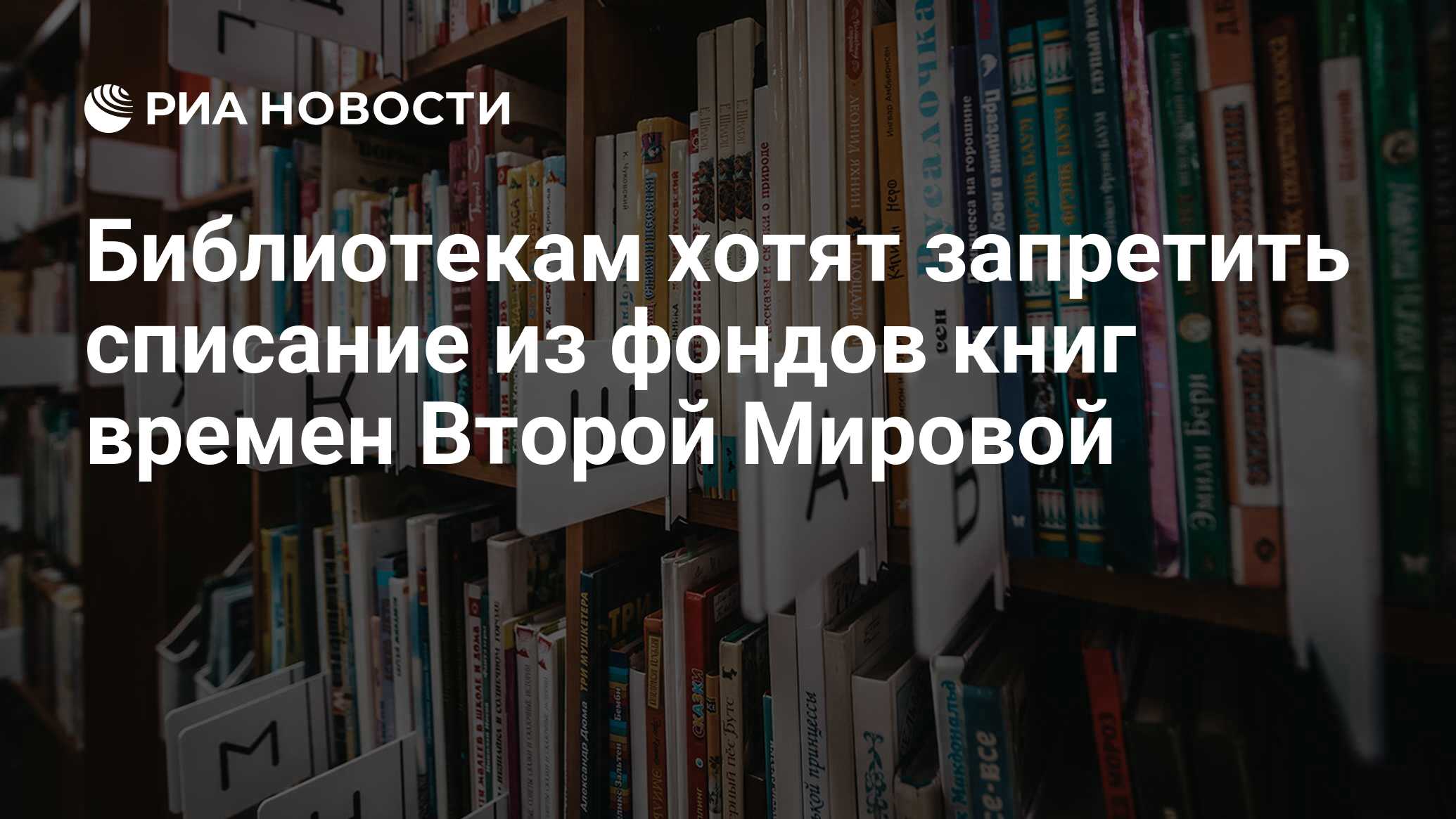 Библиотекам хотят запретить списание из фондов книг времен Второй Мировой -  РИА Новости, 12.03.2021