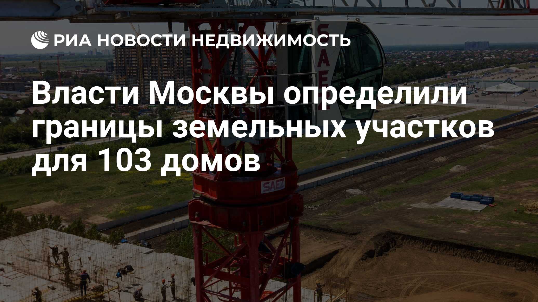 Власти Москвы определили границы земельных участков для 103 домов -  Недвижимость РИА Новости, 12.03.2021