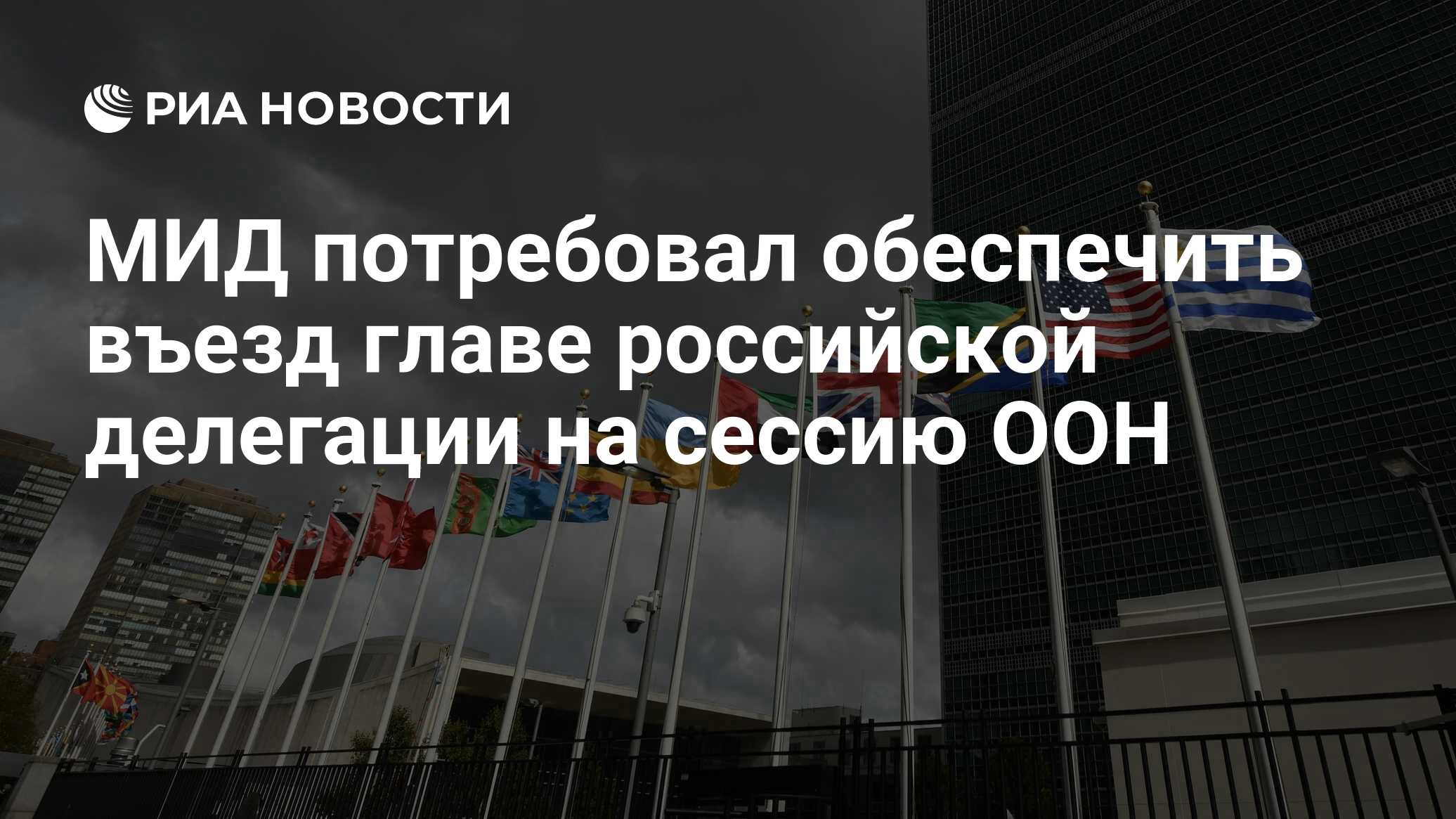 Мид потребовал. В здание ООН В Нью Йорке есть флаг России. ООН признал Москву лучшим городом. Минтруд США ООН регистрация РФ №5312998725.