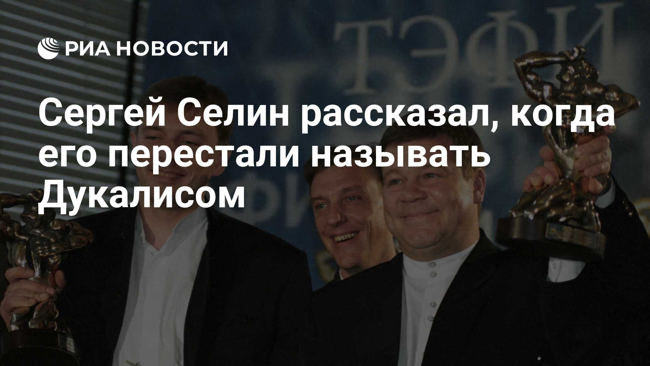 Сергей Селин рассказал, когда его перестали называть Дукалисом - РИА  Новости, 12.03.2021