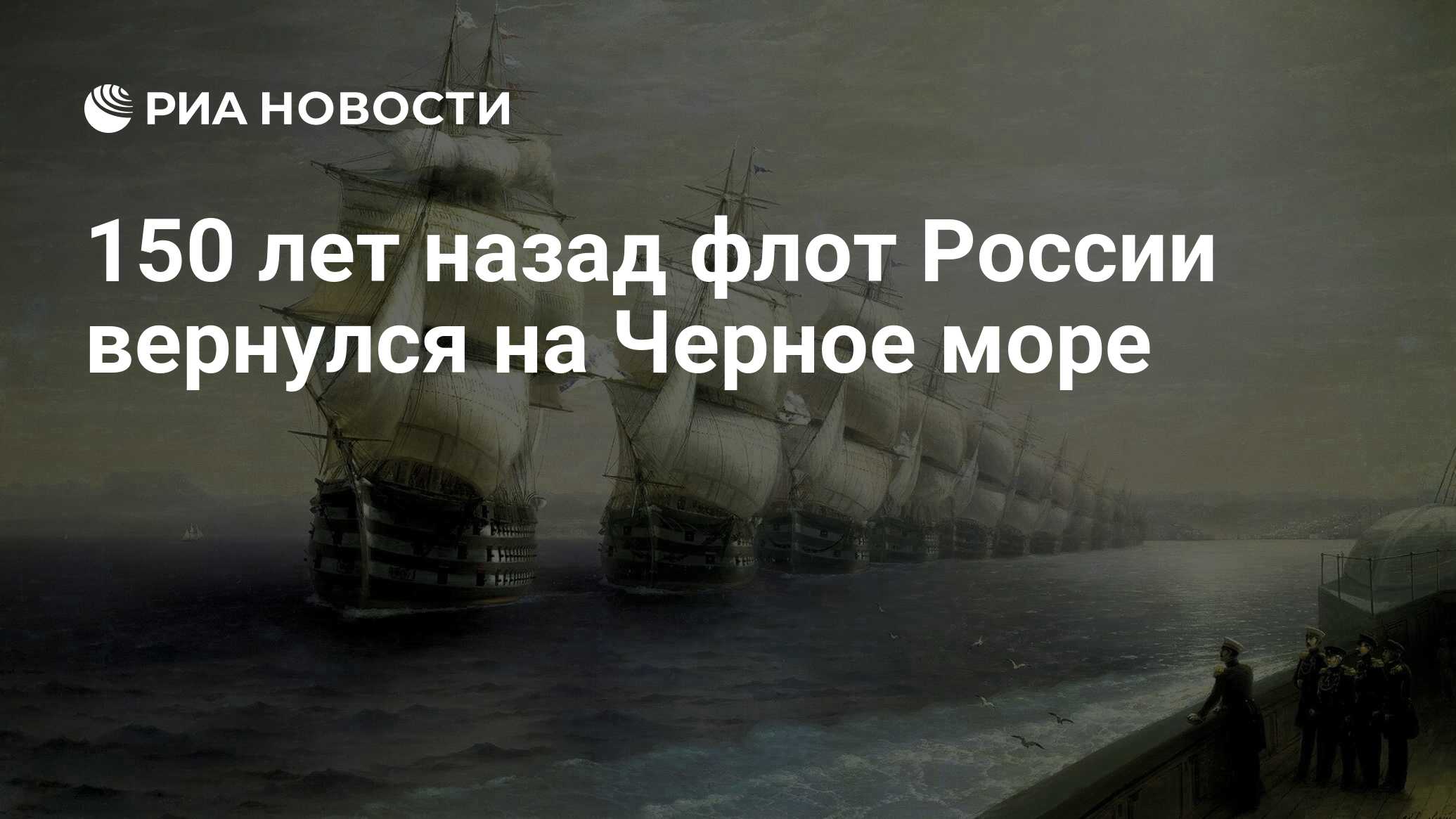 150 лет назад флот России вернулся на Черное море - РИА Новости, 13.03.2021