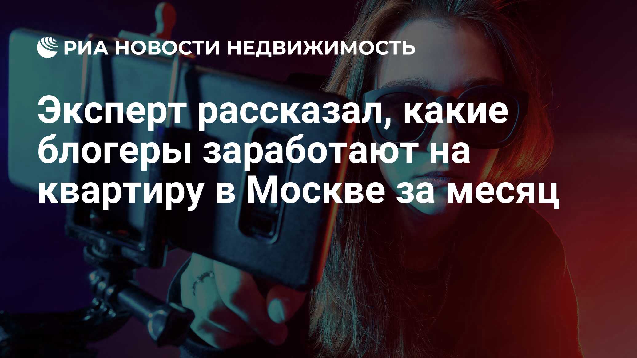 Эксперт рассказал, какие блогеры заработают на квартиру в Москве за месяц -  Недвижимость РИА Новости, 13.03.2021