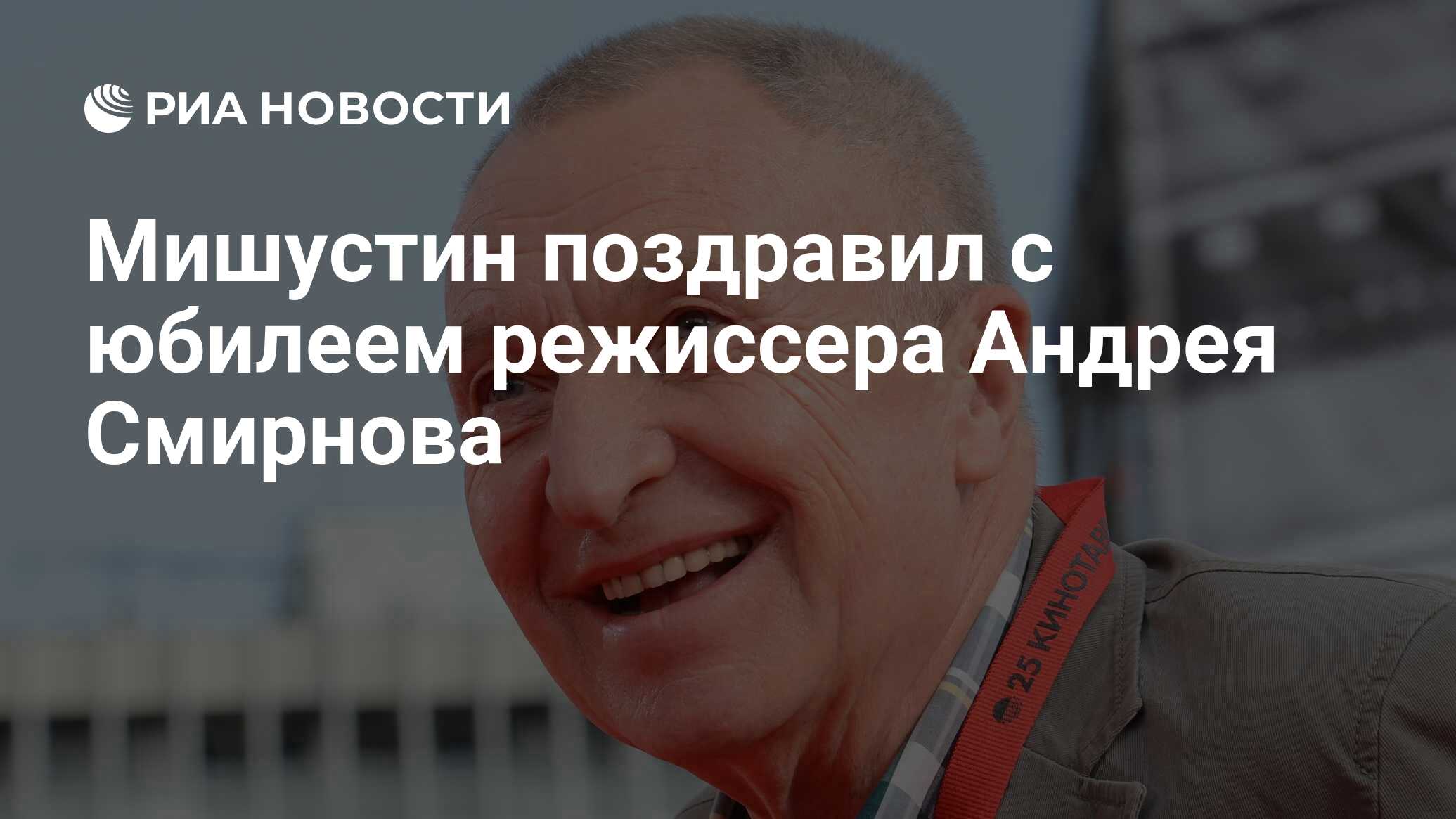 Поздравление режиссера с днем рождения