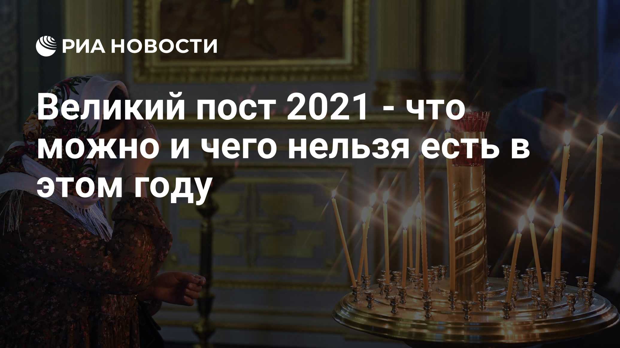 Великий пост 2021 - что можно и чего нельзя есть в этом году - РИА Новости,  31.03.2021