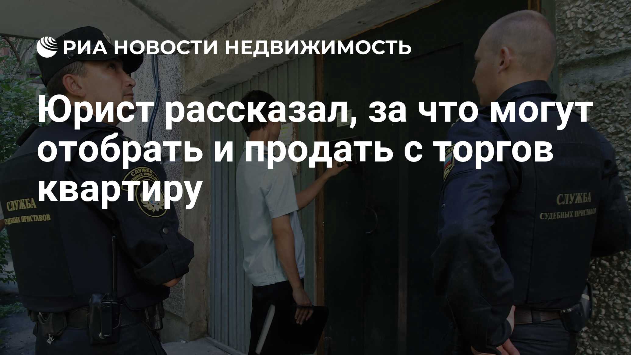 Юрист рассказал, за что могут отобрать и продать с торгов квартиру -  Недвижимость РИА Новости, 16.03.2021