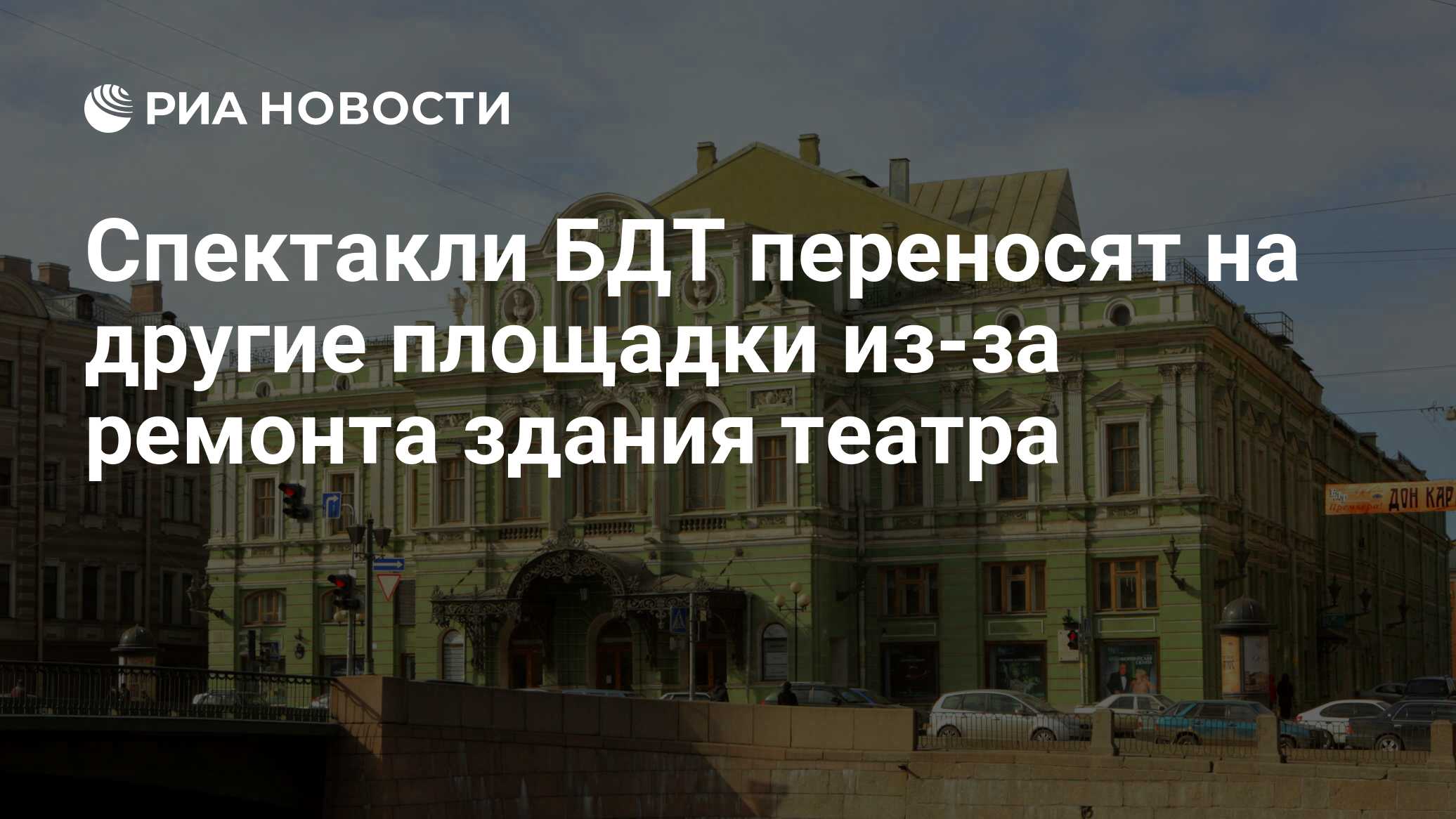 Спектакли БДТ переносят на другие площадки из-за ремонта здания театра -  РИА Новости, 13.03.2021