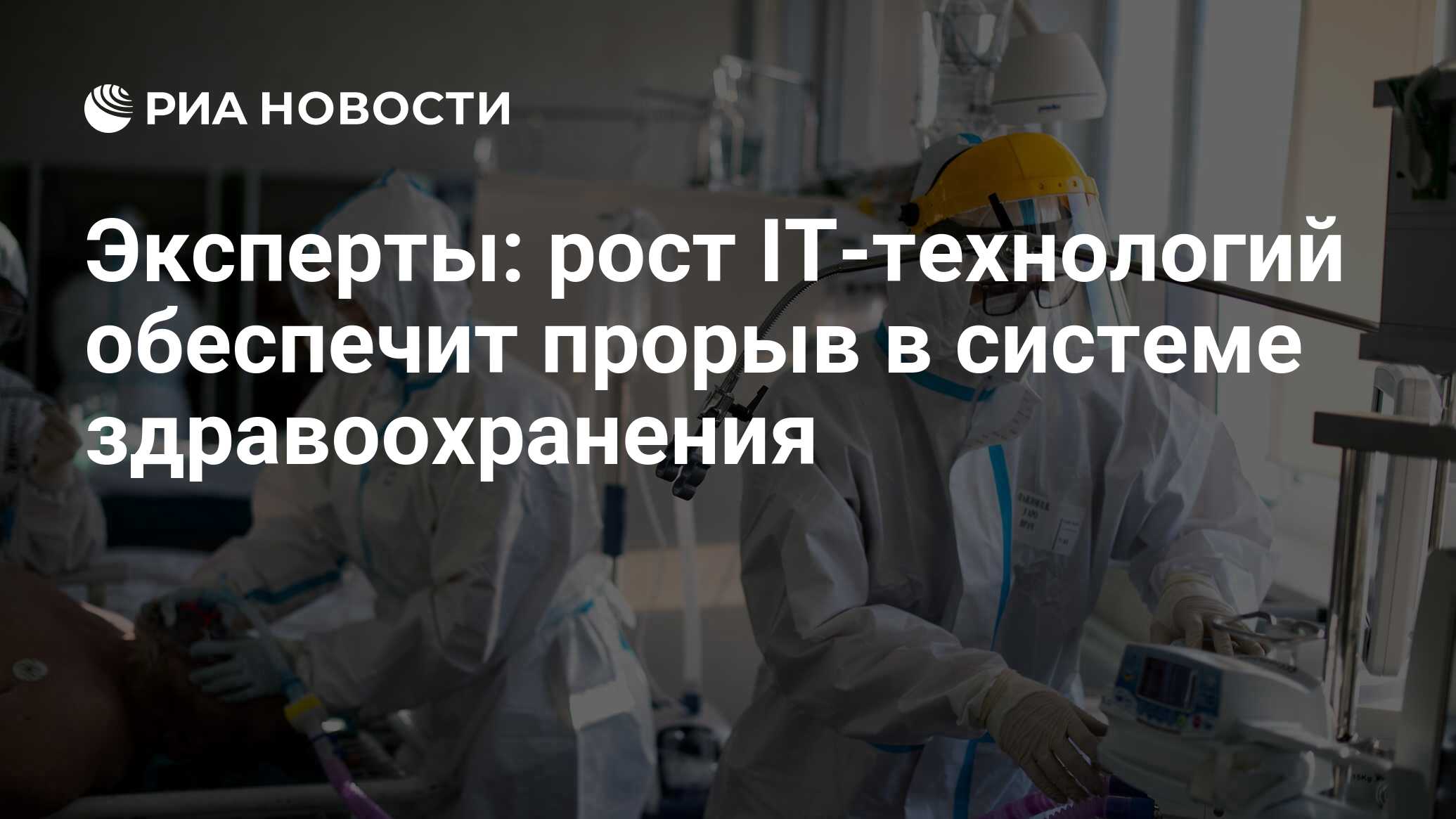 Эксперты: рост IT-технологий обеспечит прорыв в системе здравоохранения -  РИА Новости, 12.03.2021