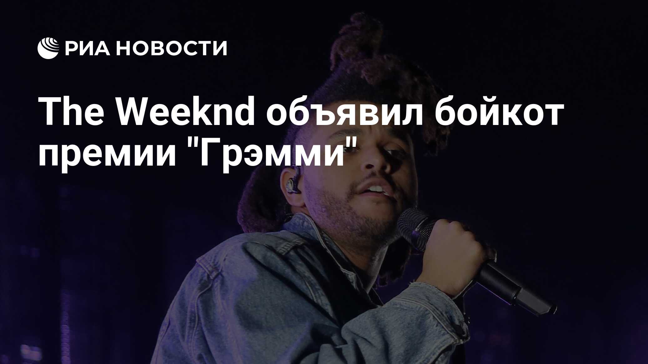 The Weeknd объявил бойкот премии 