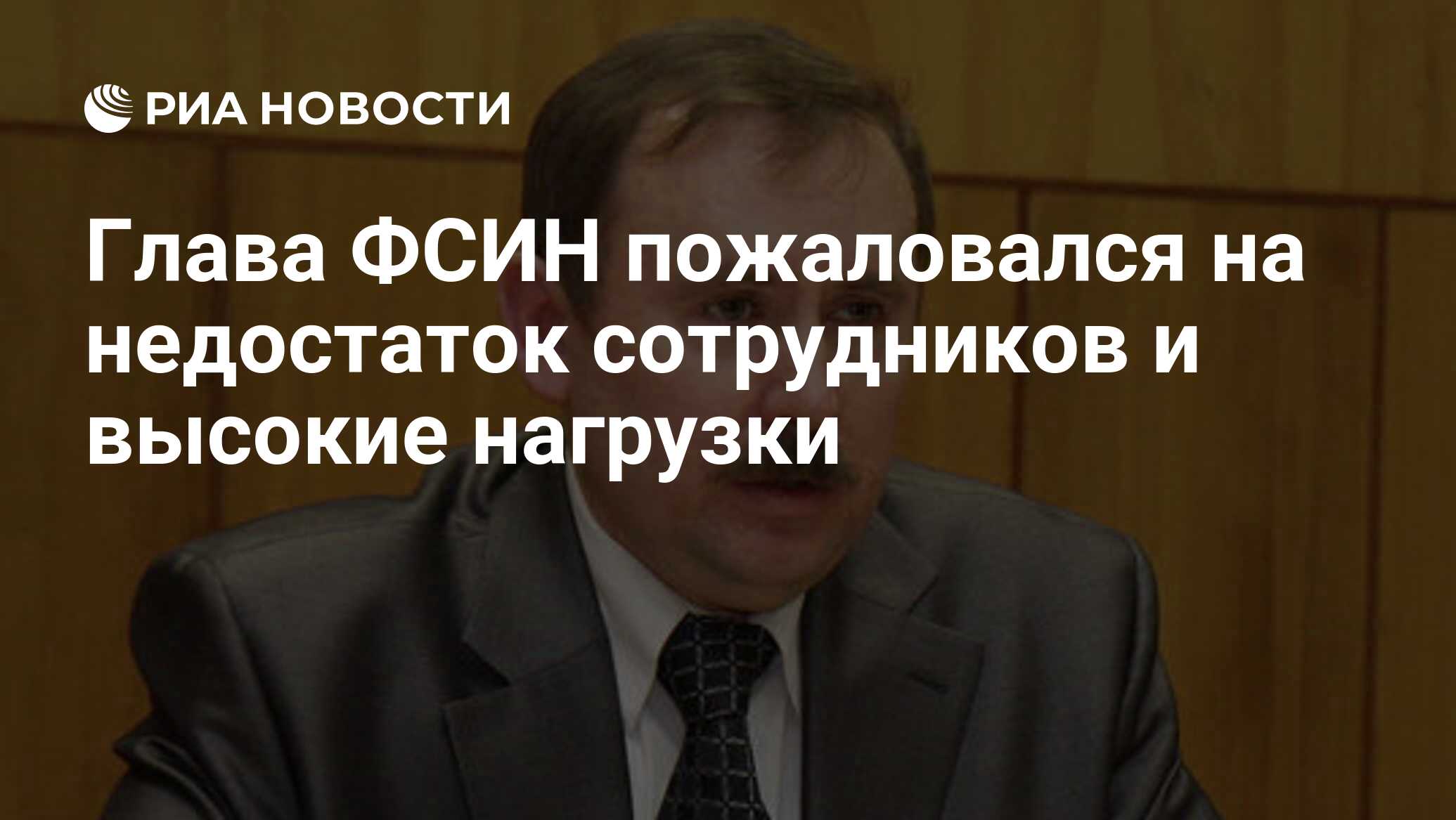 Глава ФСИН пожаловался на недостаток сотрудников и высокие нагрузки - РИА  Новости, 12.03.2021