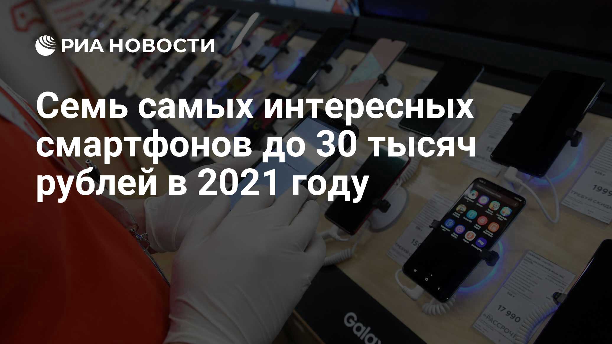 Семь самых интересных смартфонов до 30 тысяч рублей в 2021 году - РИА  Новости, 15.03.2021