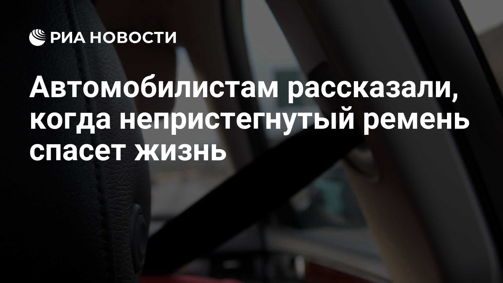 Автомобилистам рассказали, когда непристегнутый ремень спасет жизнь - РИА  Новости, 12.03.2021