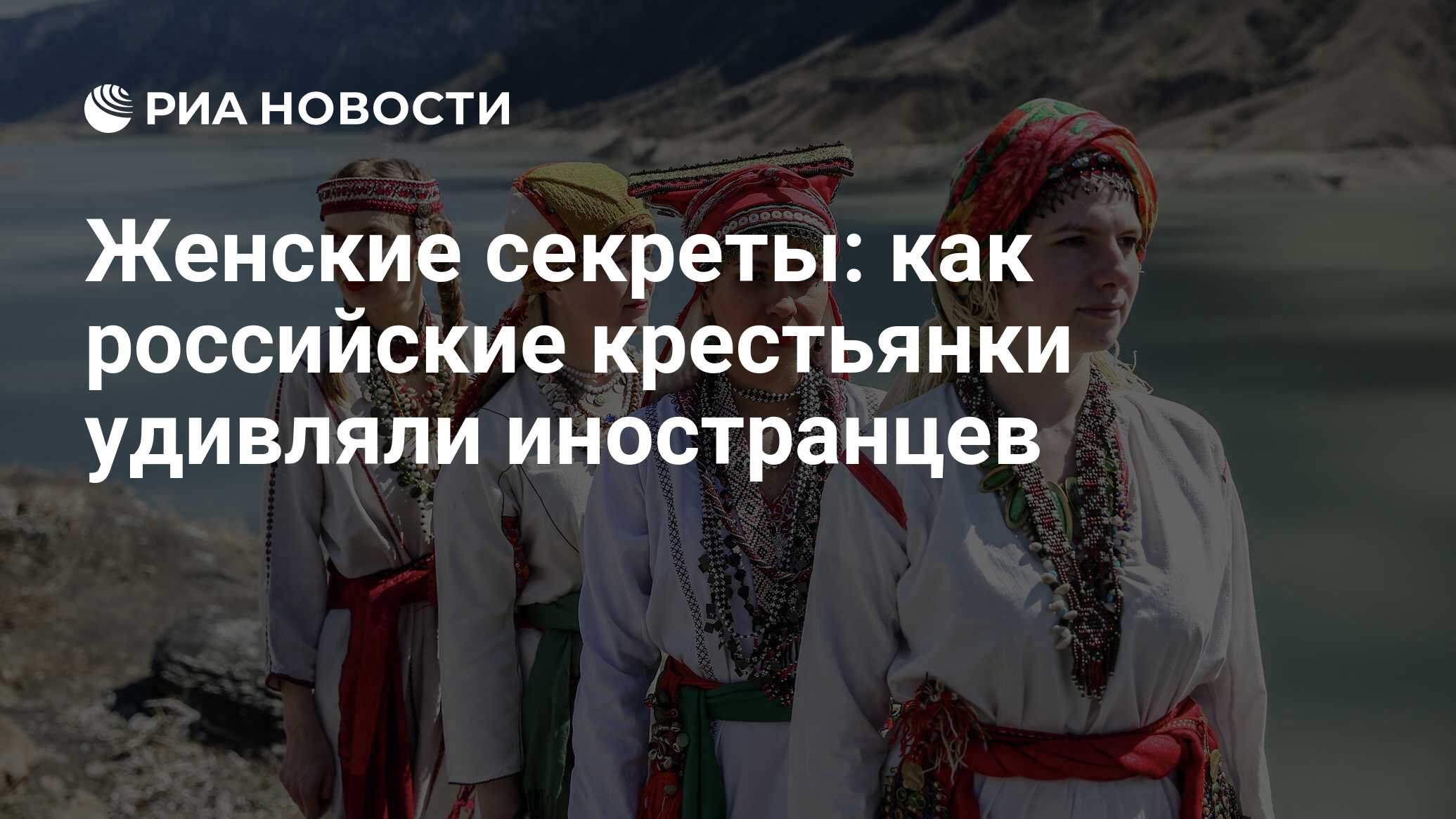 Женские секреты: как российские крестьянки удивляли иностранцев - РИА  Новости, 05.03.2022