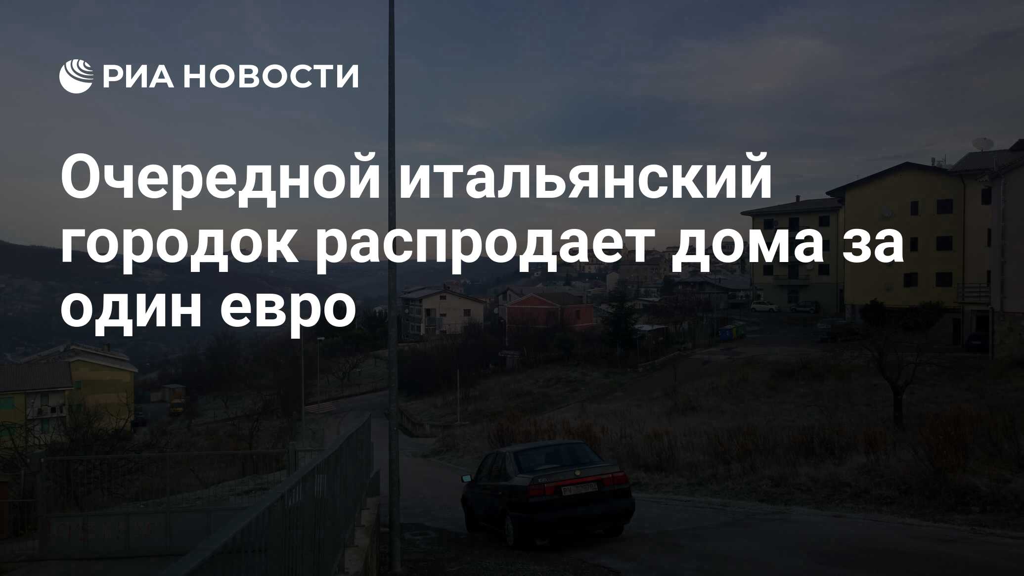 Очередной итальянский городок распродает дома за один евро - РИА Новости,  13.03.2021