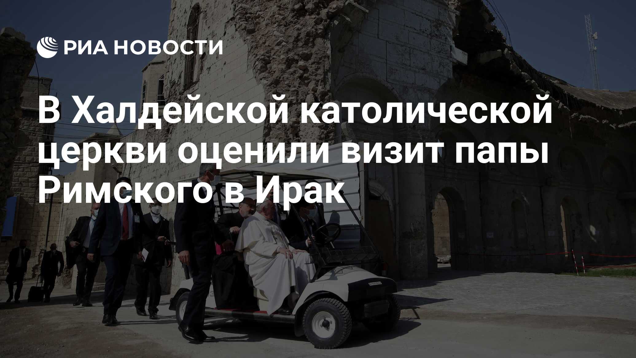 В Халдейской католической церкви оценили визит папы Римского в Ирак - РИА  Новости, 15.03.2021