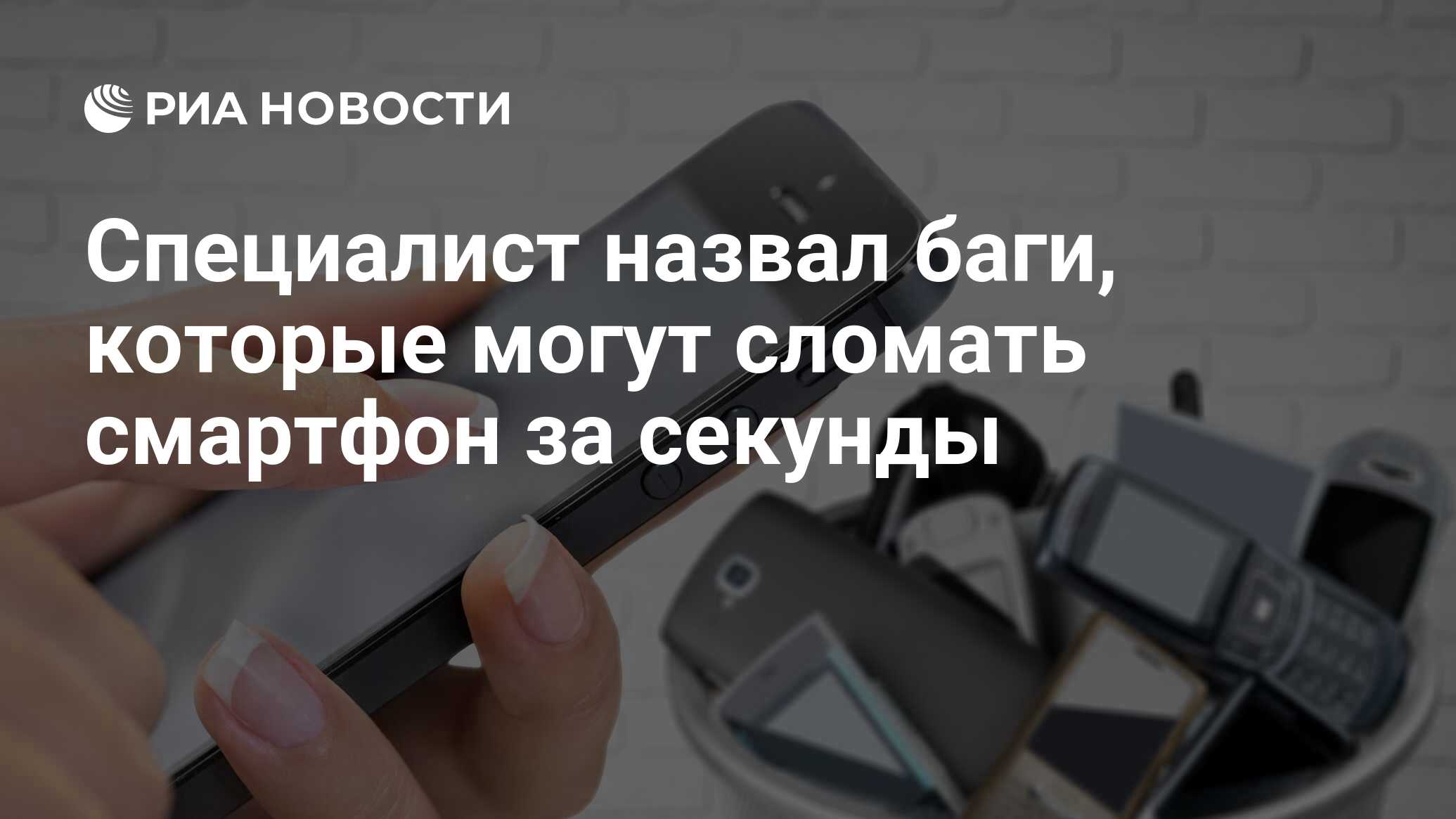 Специалист назвал баги, которые могут сломать смартфон за секунды - РИА  Новости, 13.03.2021