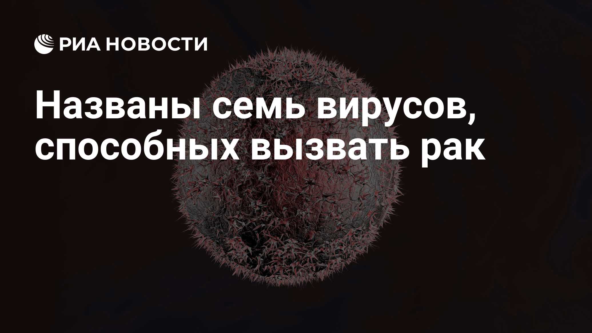 Названы семь вирусов, способных вызвать рак - РИА Новости, 13.03.2021