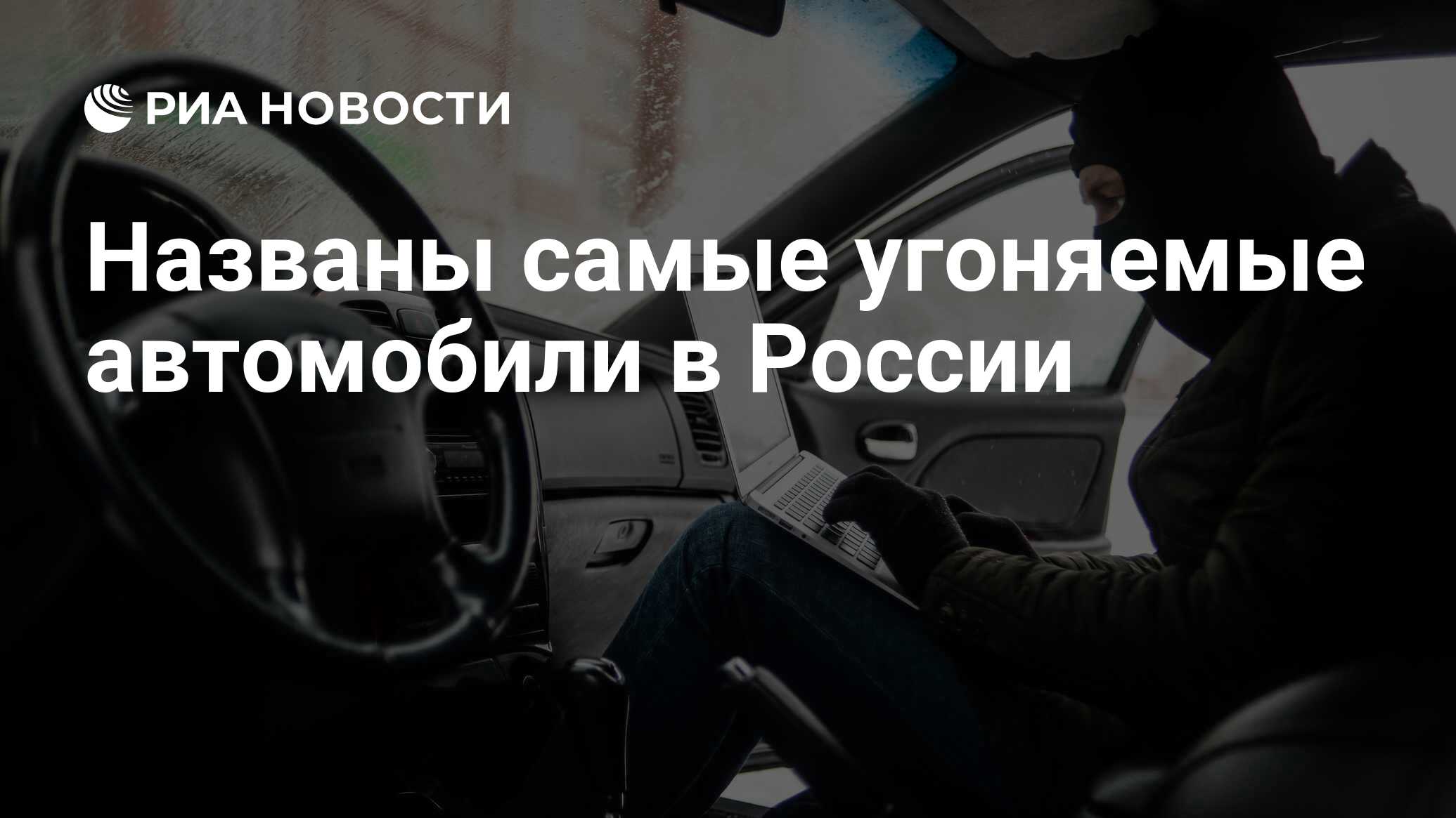 Названы самые угоняемые автомобили в России - РИА Новости, 13.03.2021