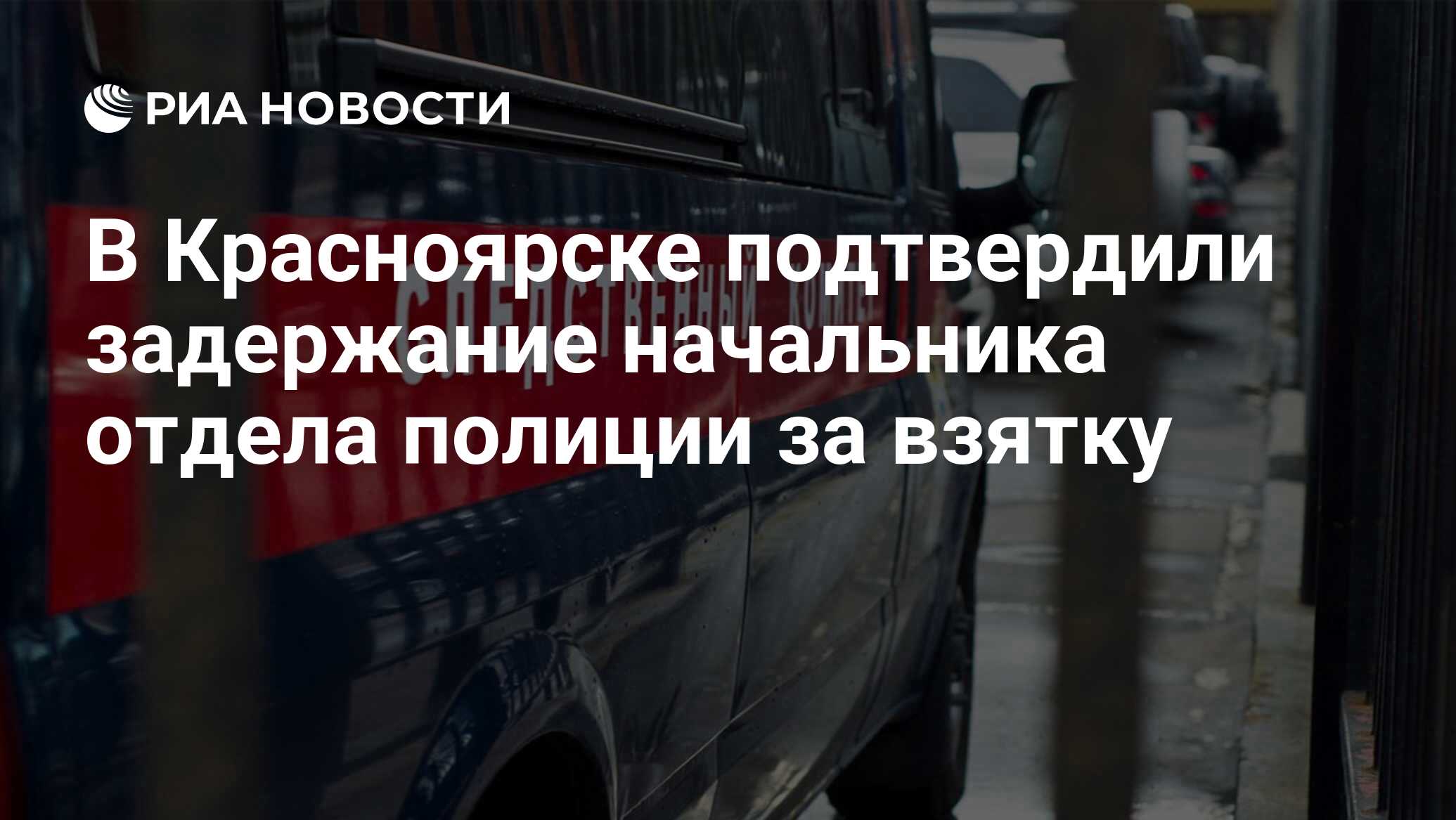 В Красноярске подтвердили задержание начальника отдела полиции за