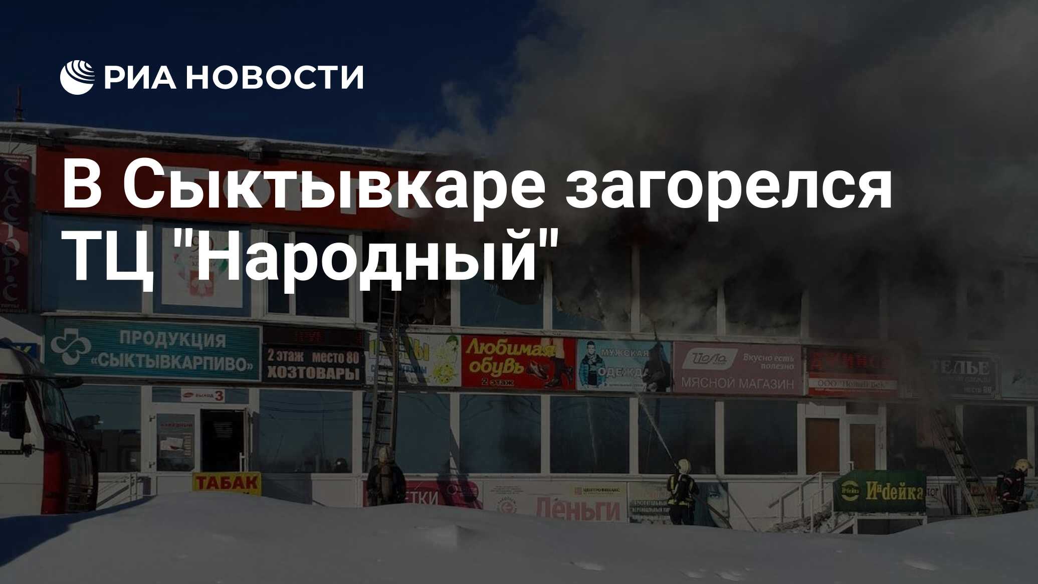 В Сыктывкаре загорелся ТЦ 