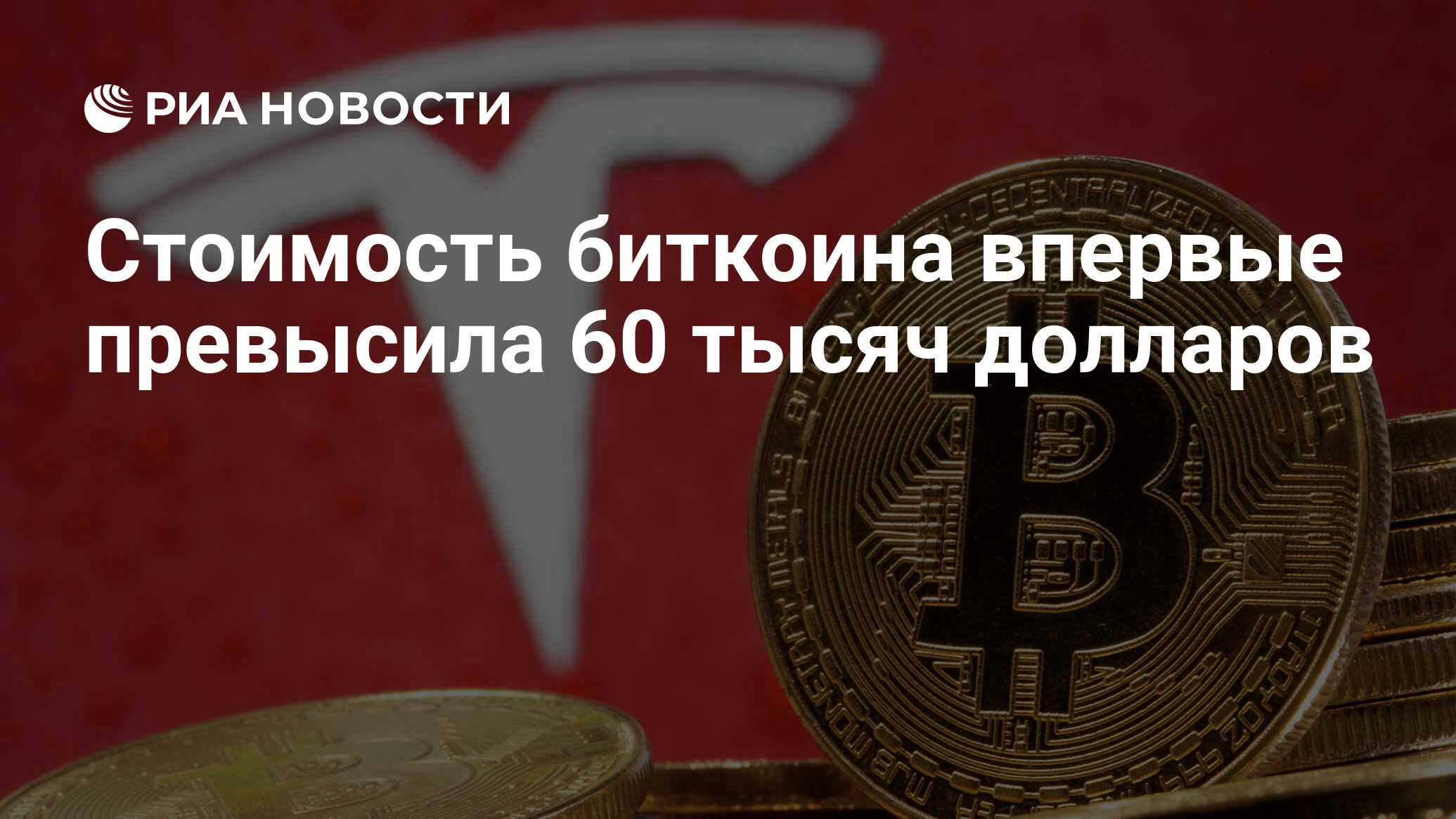 Превысила 60. BTC рывок. Биткоин 47000 долларов. Биткоин 60000 долларов. Биткоин цена в рублях.