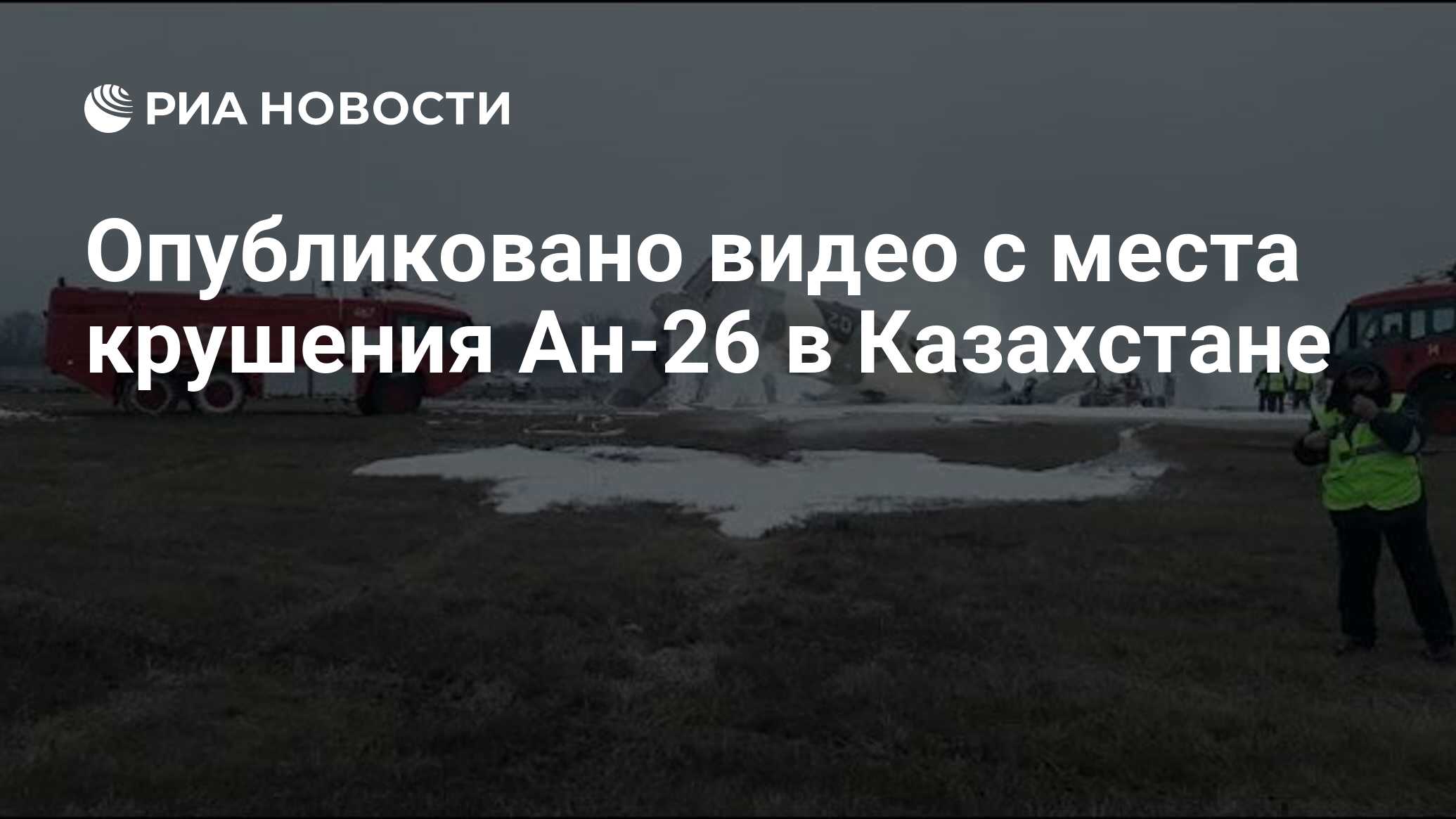 Опубликовано видео с места крушения Ан-26 в Казахстане - РИА Новости,  13.03.2021