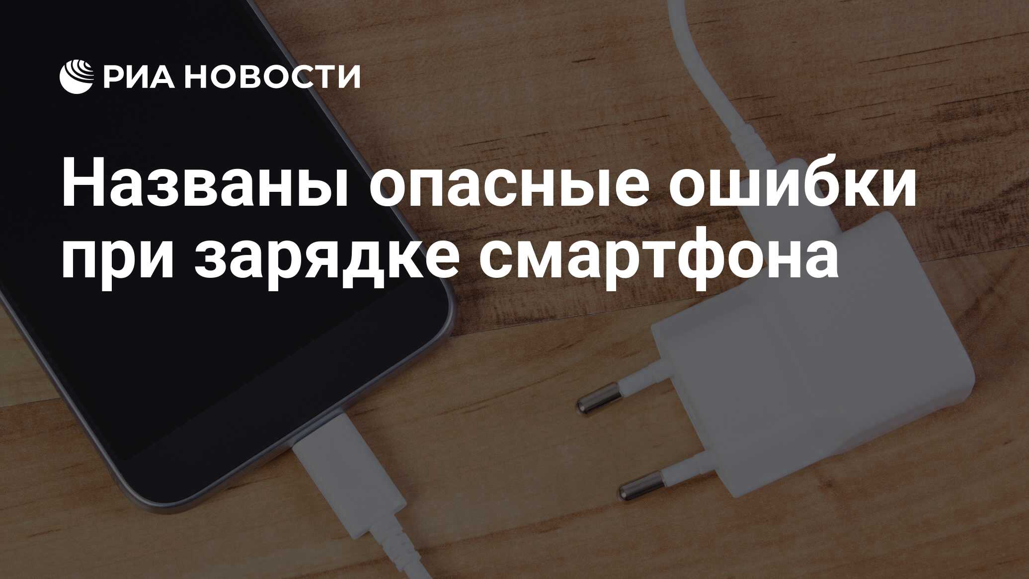 Не делайте этого три главных ошибки при зарядке смартфона