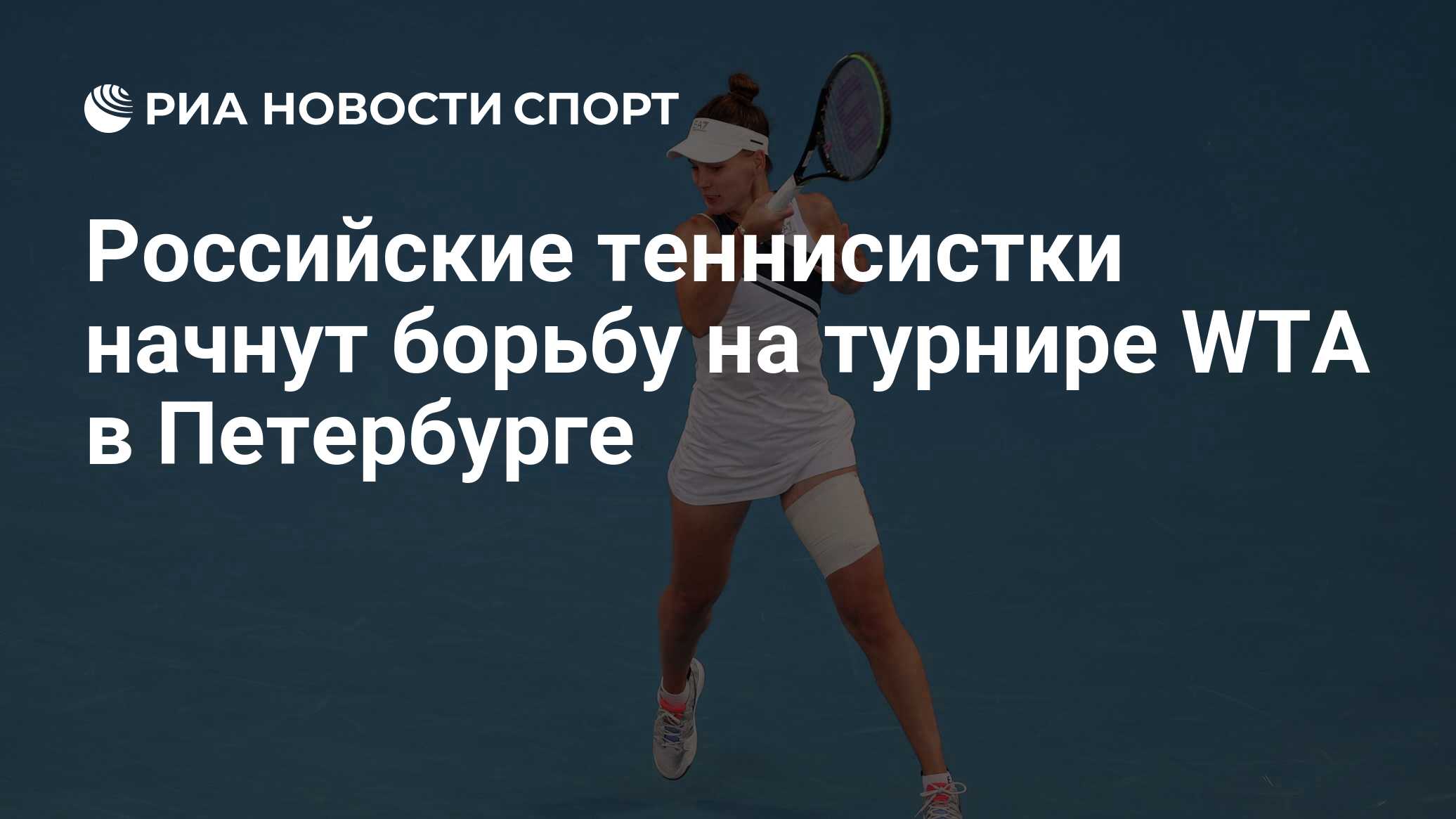 Российские теннисистки начнут борьбу на турнире WTA в Петербурге - РИА  Новости Спорт, 15.03.2021