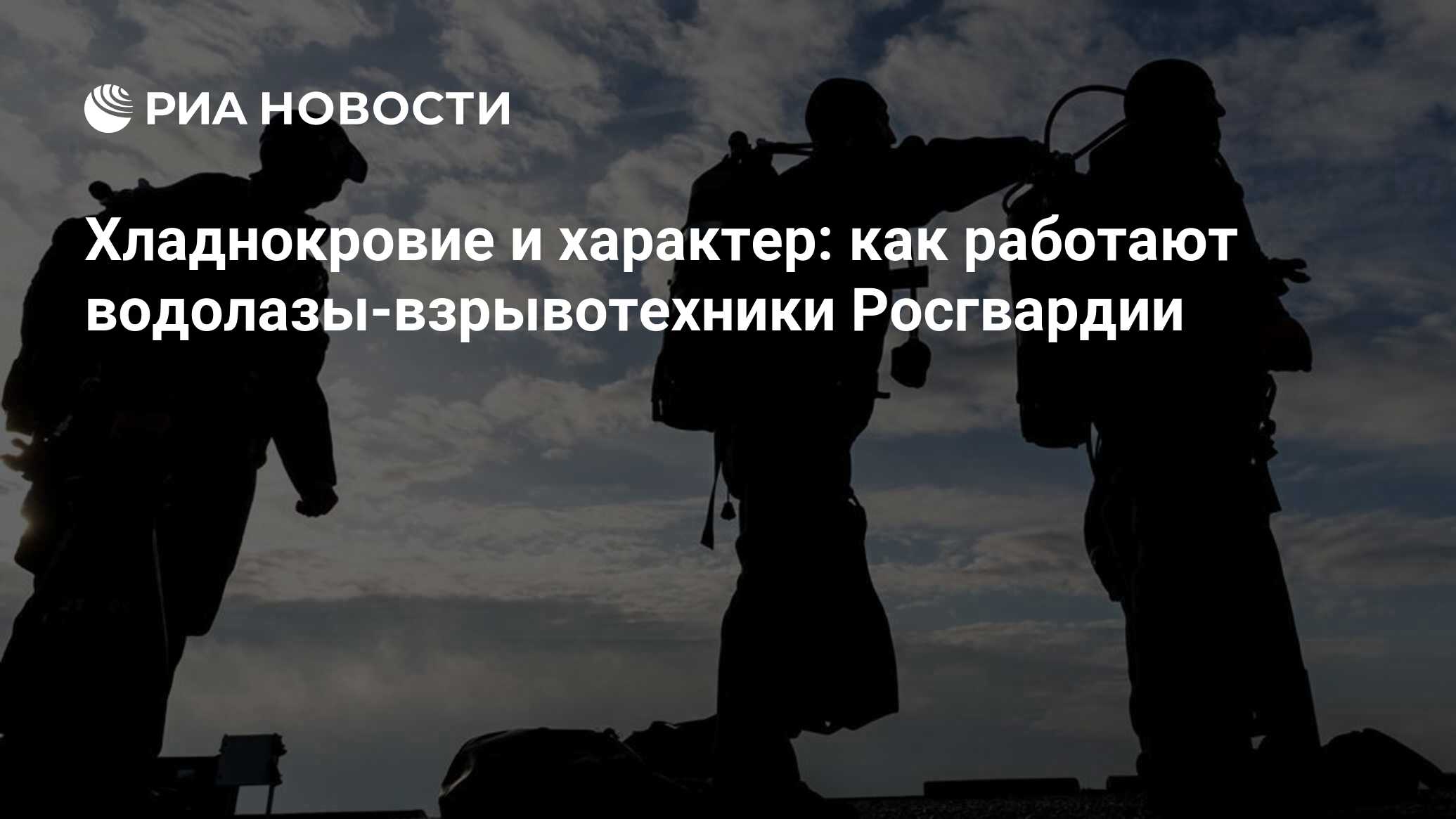 Хладнокровие и характер: как работают водолазы-взрывотехники Росгвардии -  РИА Новости, 15.03.2021