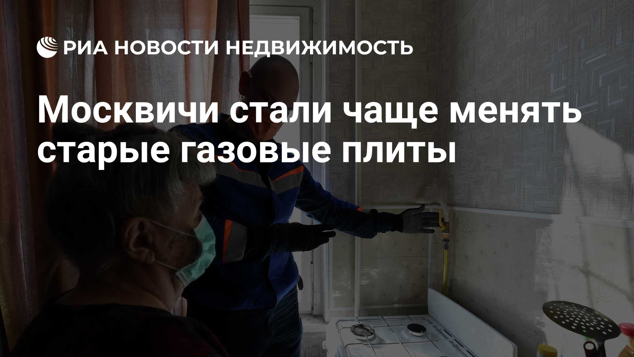 Москвичи стали чаще менять старые газовые плиты - Недвижимость РИА Новости,  15.03.2021