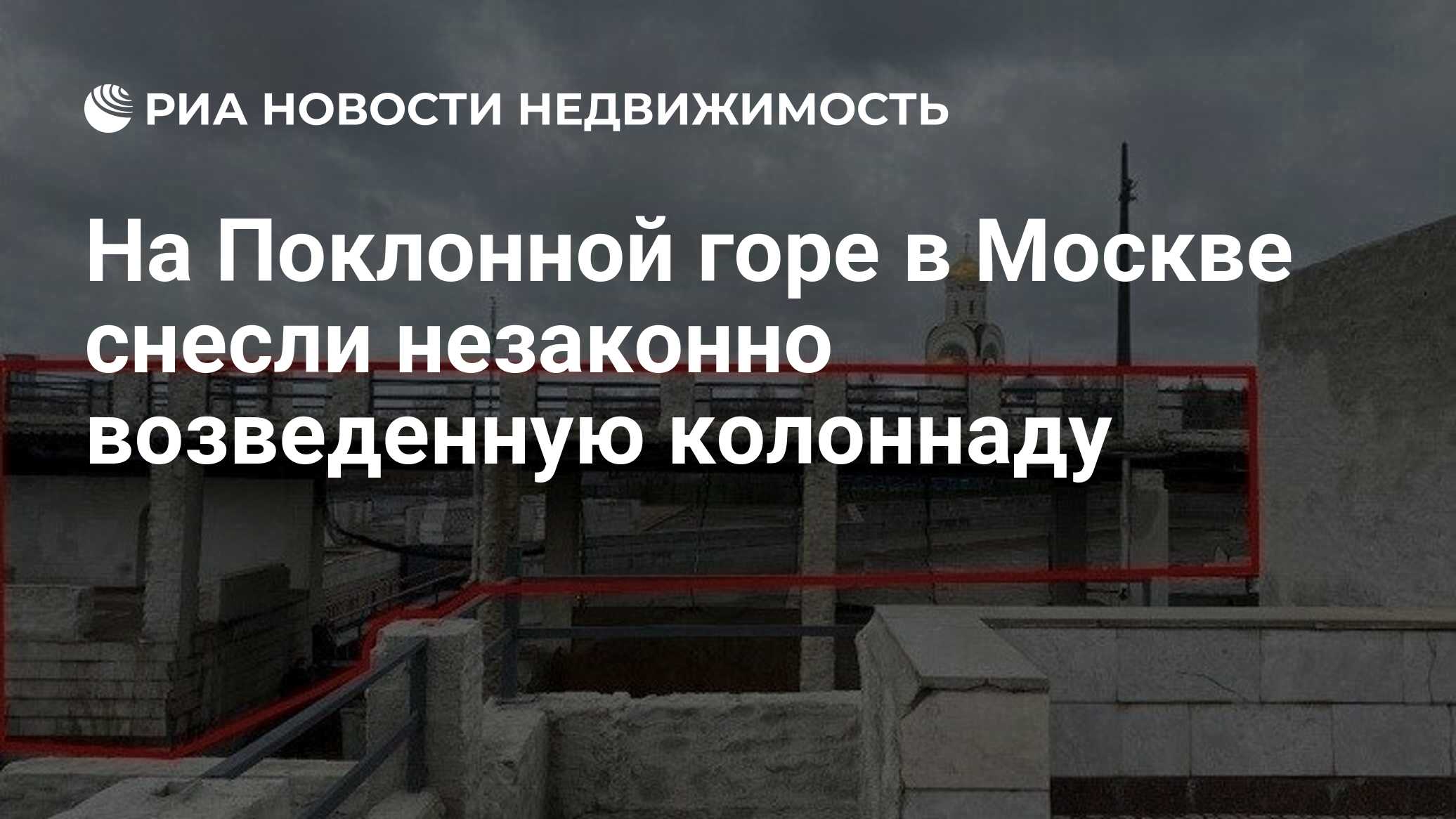 На Поклонной горе в Москве снесли незаконно возведенную колоннаду -  Недвижимость РИА Новости, 15.03.2021