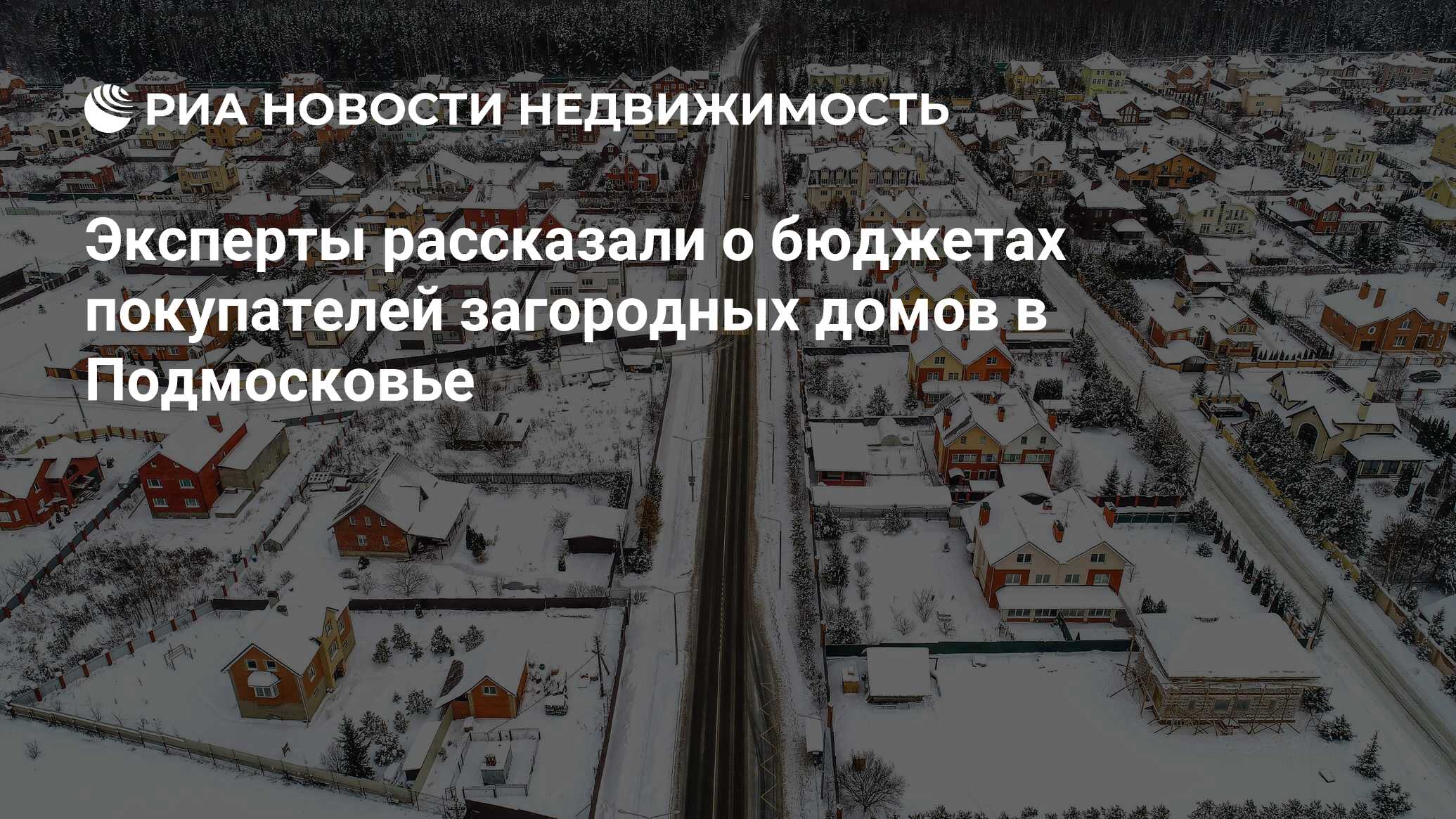 Эксперты рассказали о бюджетах покупателей загородных домов в Подмосковье -  Недвижимость РИА Новости, 15.03.2021