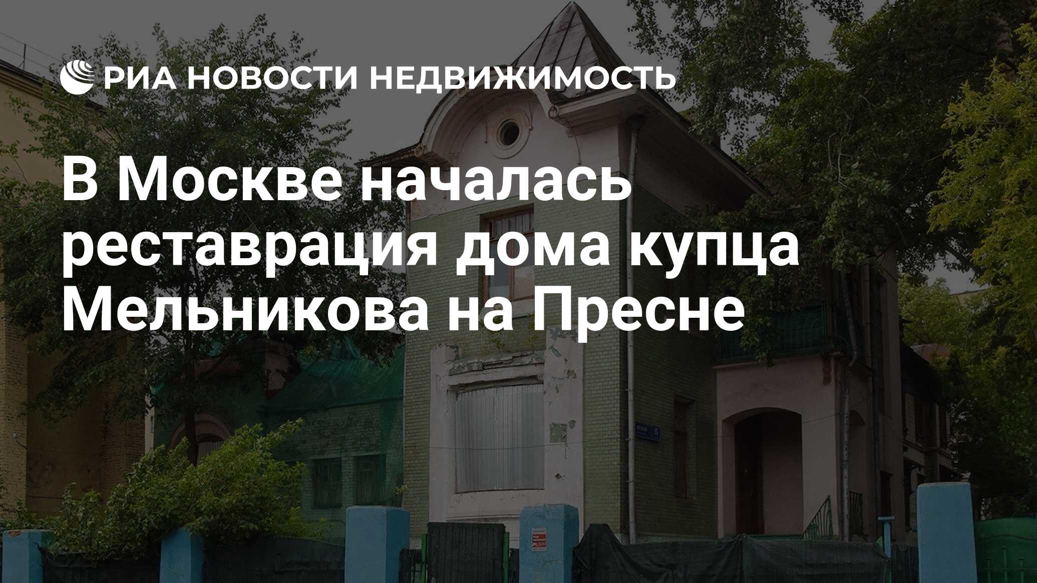 В Москве началась реставрация дома купца Мельникова на Пресне -  Недвижимость РИА Новости, 15.03.2021