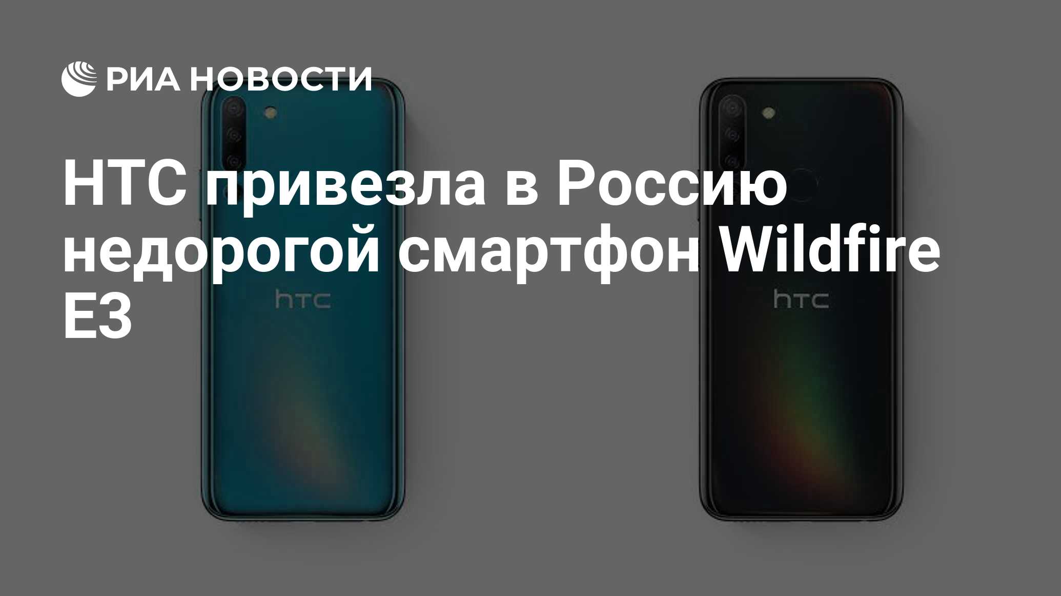 HTC привезла в Россию недорогой смартфон Wildfire E3 - РИА Новости,  15.03.2021