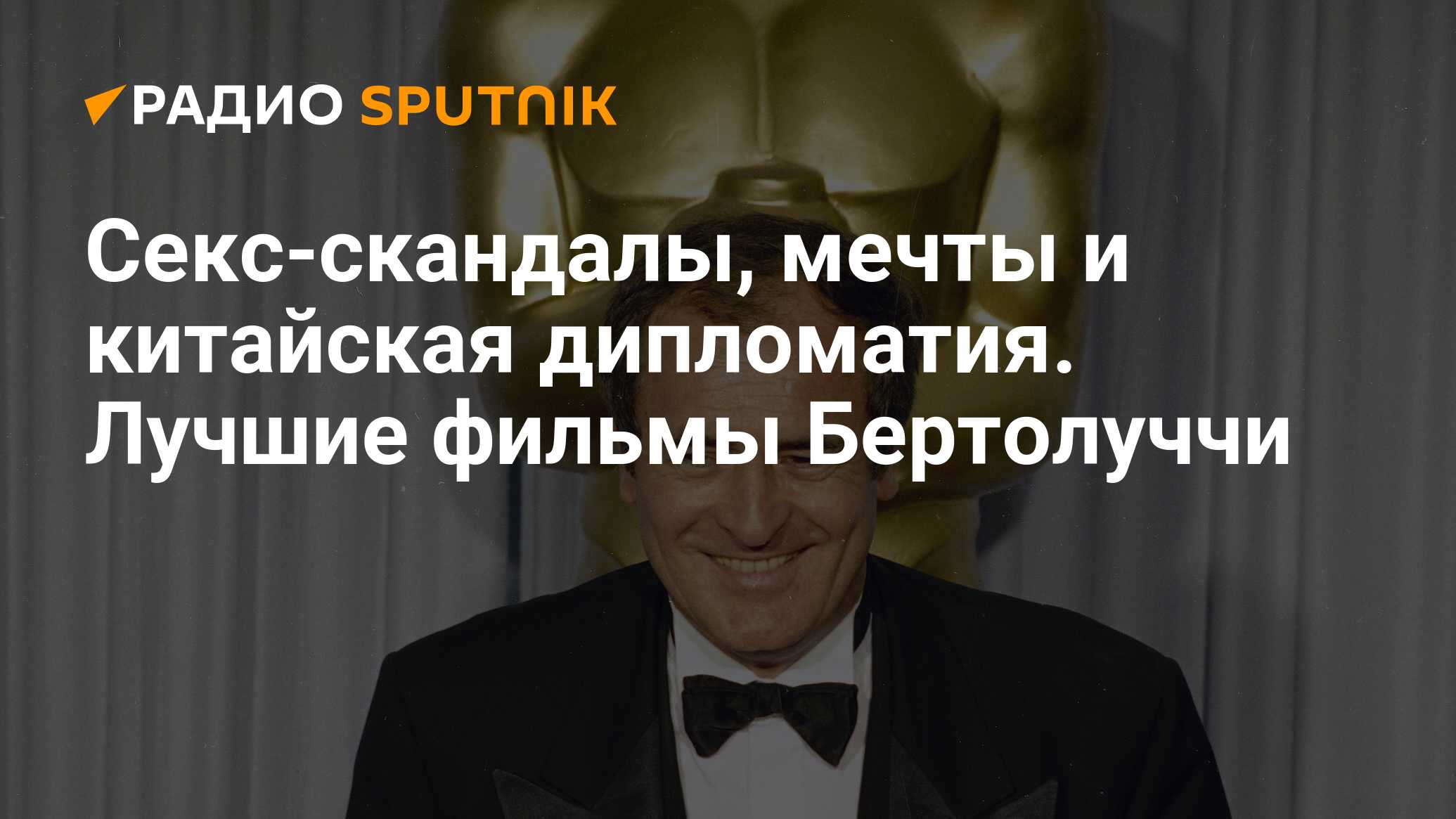 Секс-скандалы, мечты и китайская дипломатия. Лучшие фильмы Бертолуччи -  Радио Sputnik, 16.03.2021