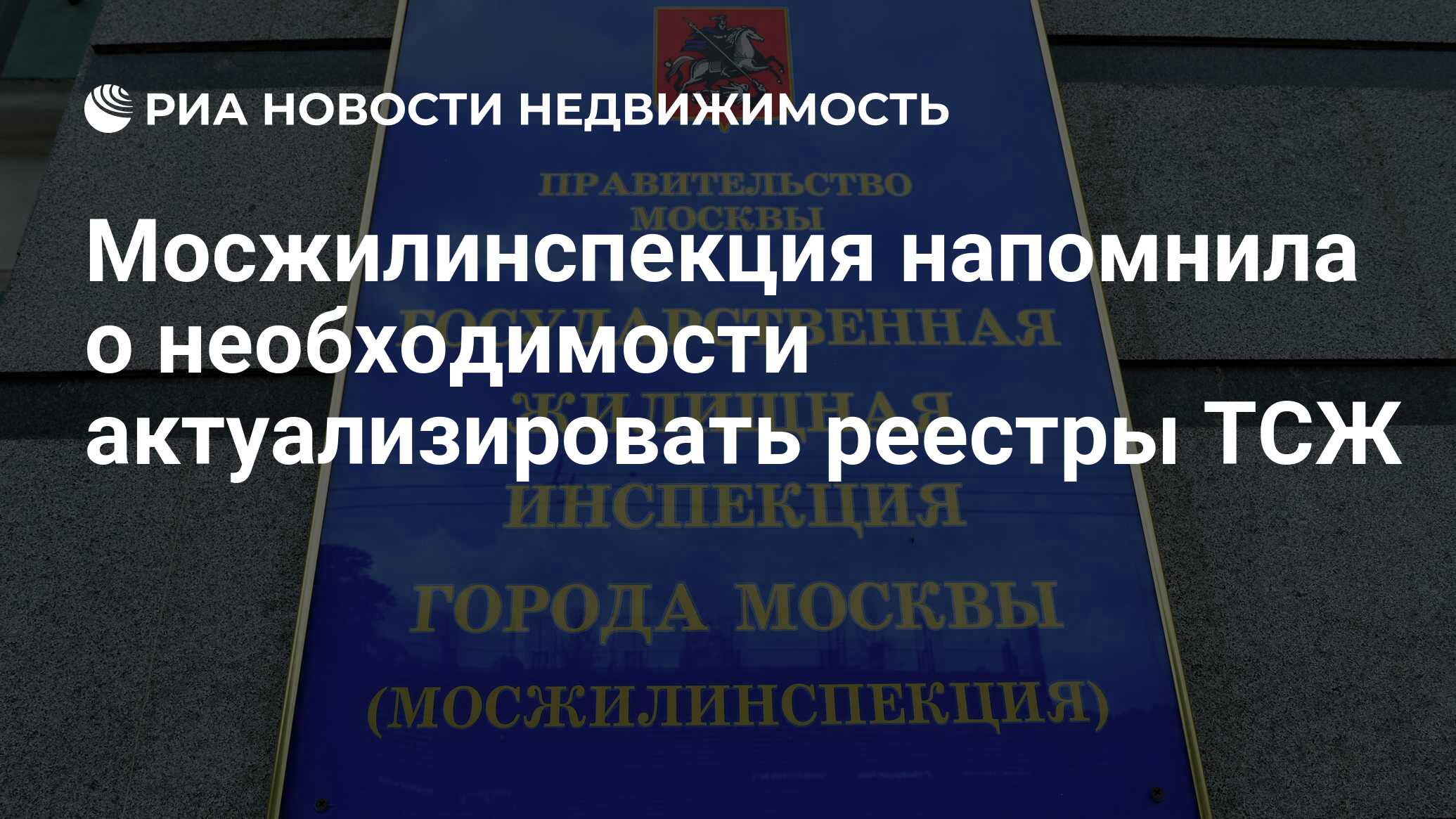 Мосжилинспекция напомнила о необходимости актуализировать реестры ТСЖ -  Недвижимость РИА Новости, 15.03.2021