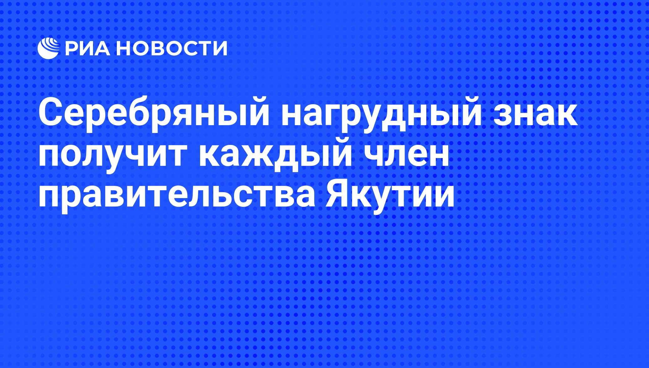 Серебряный нагрудный знак получит каждый член правительства Якутии - РИА  Новости, 26.01.2009