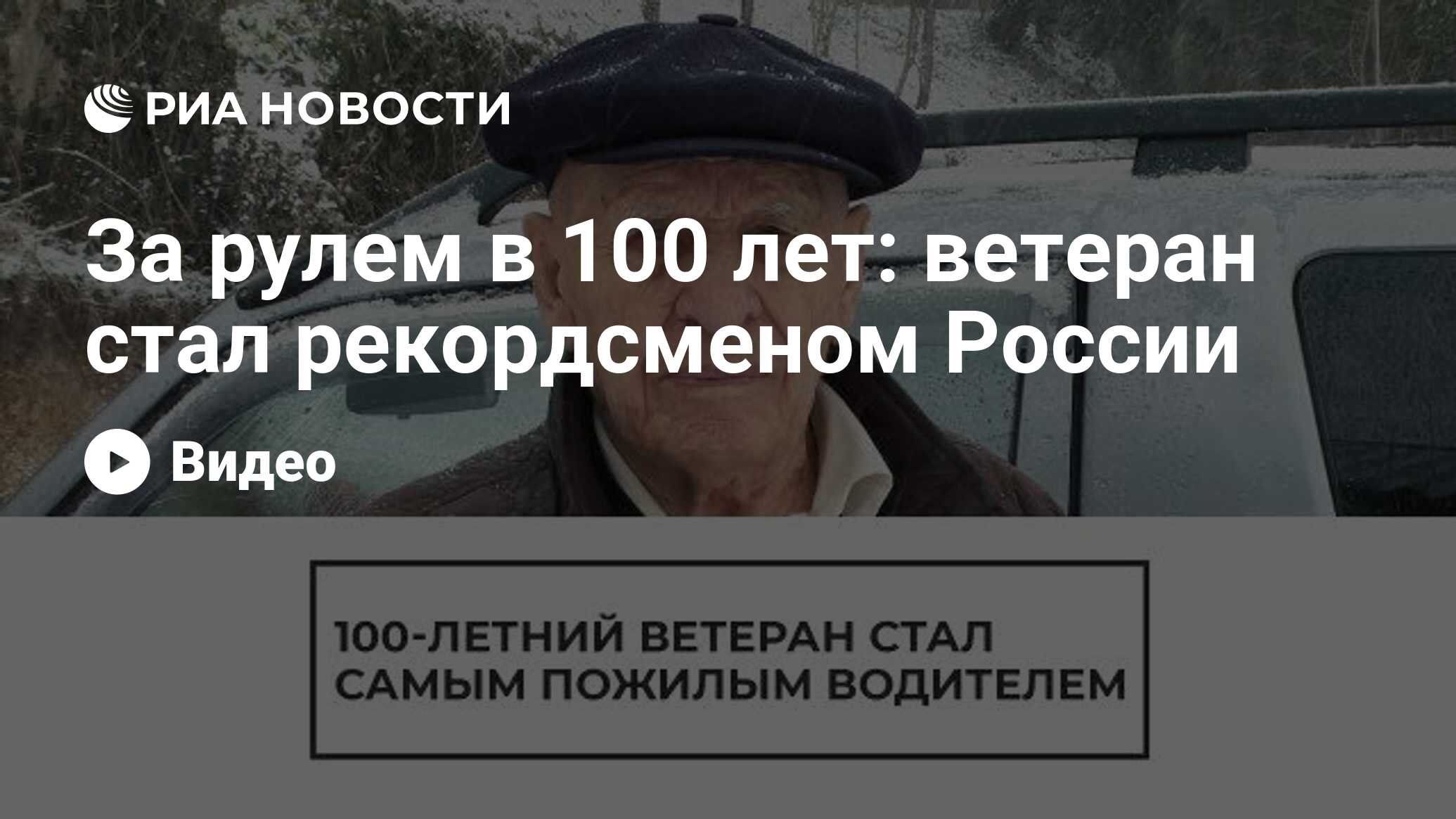 За рулем в 100 лет: ветеран стал рекордсменом России - РИА Новости,  15.03.2021