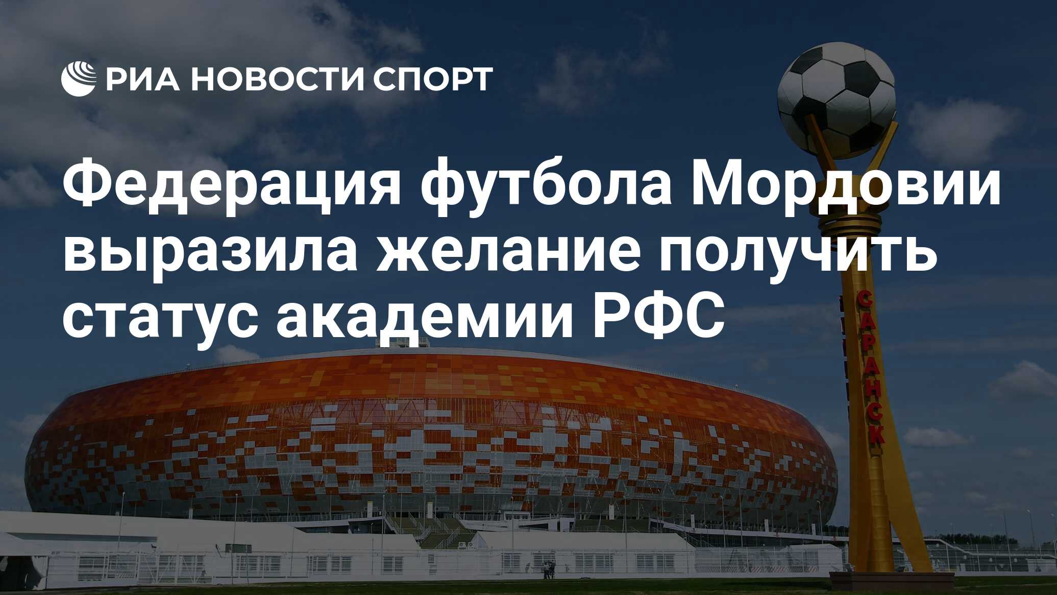 Федерация футбола Мордовии выразила желание получить статус академии ...