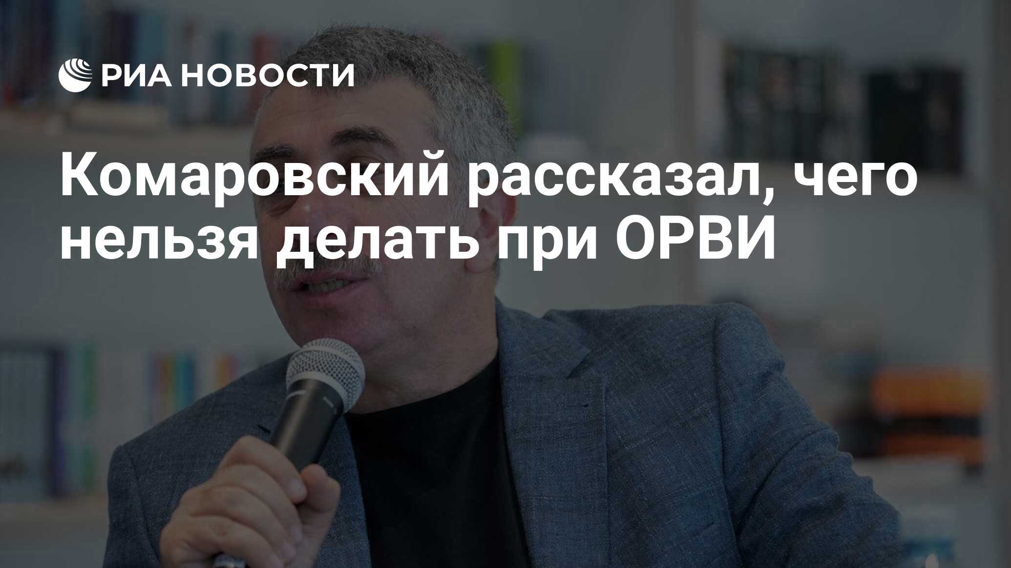 Этих мер достаточно: Комаровский перечислил, чем лечить ОРВИ и коронавирус